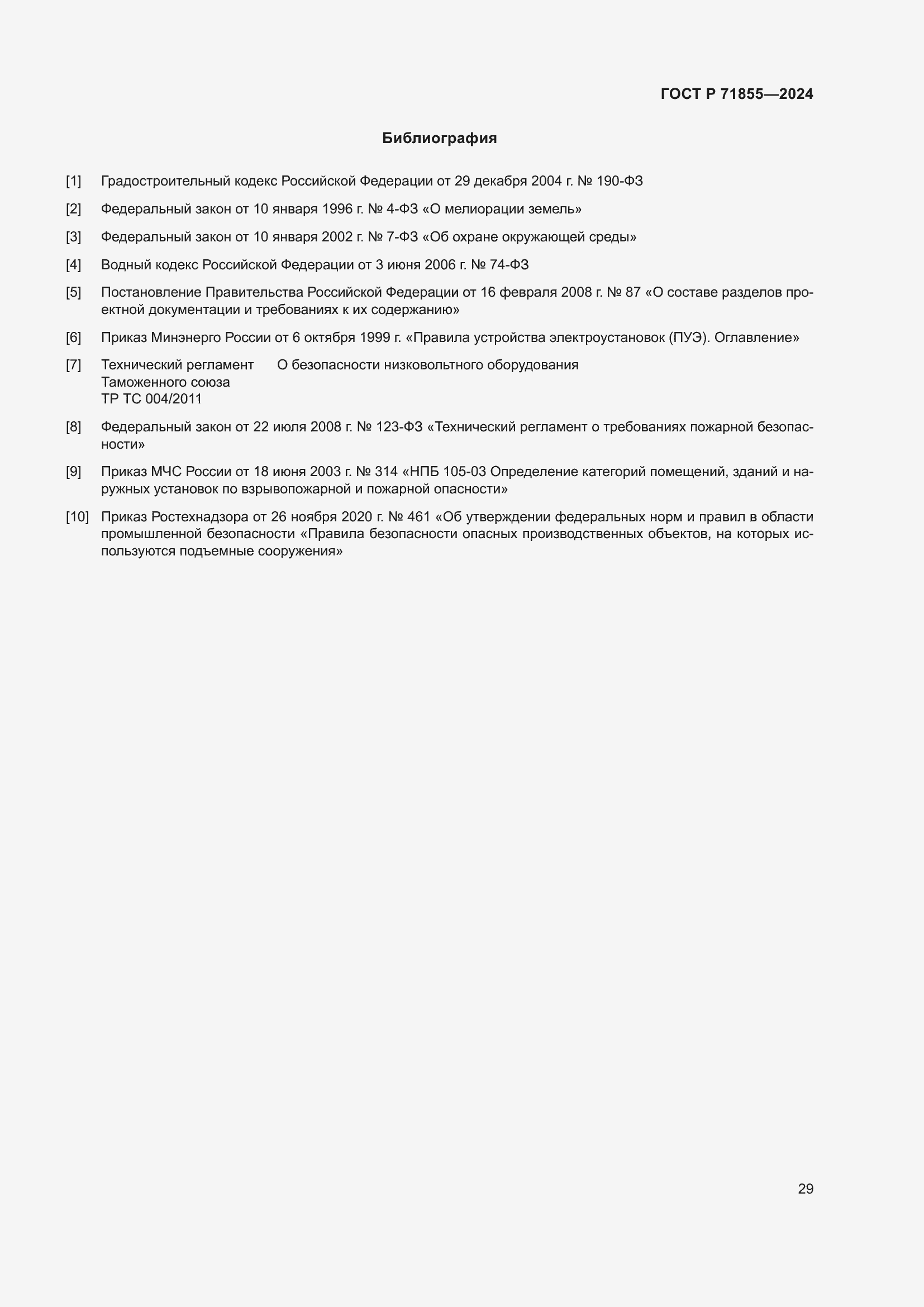 Страница 33 ГОСТ Р 71855-2024