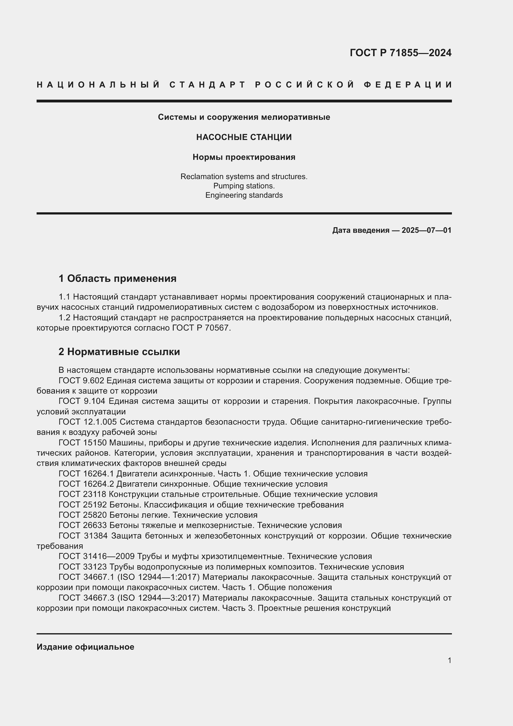Страница 5 ГОСТ Р 71855-2024
