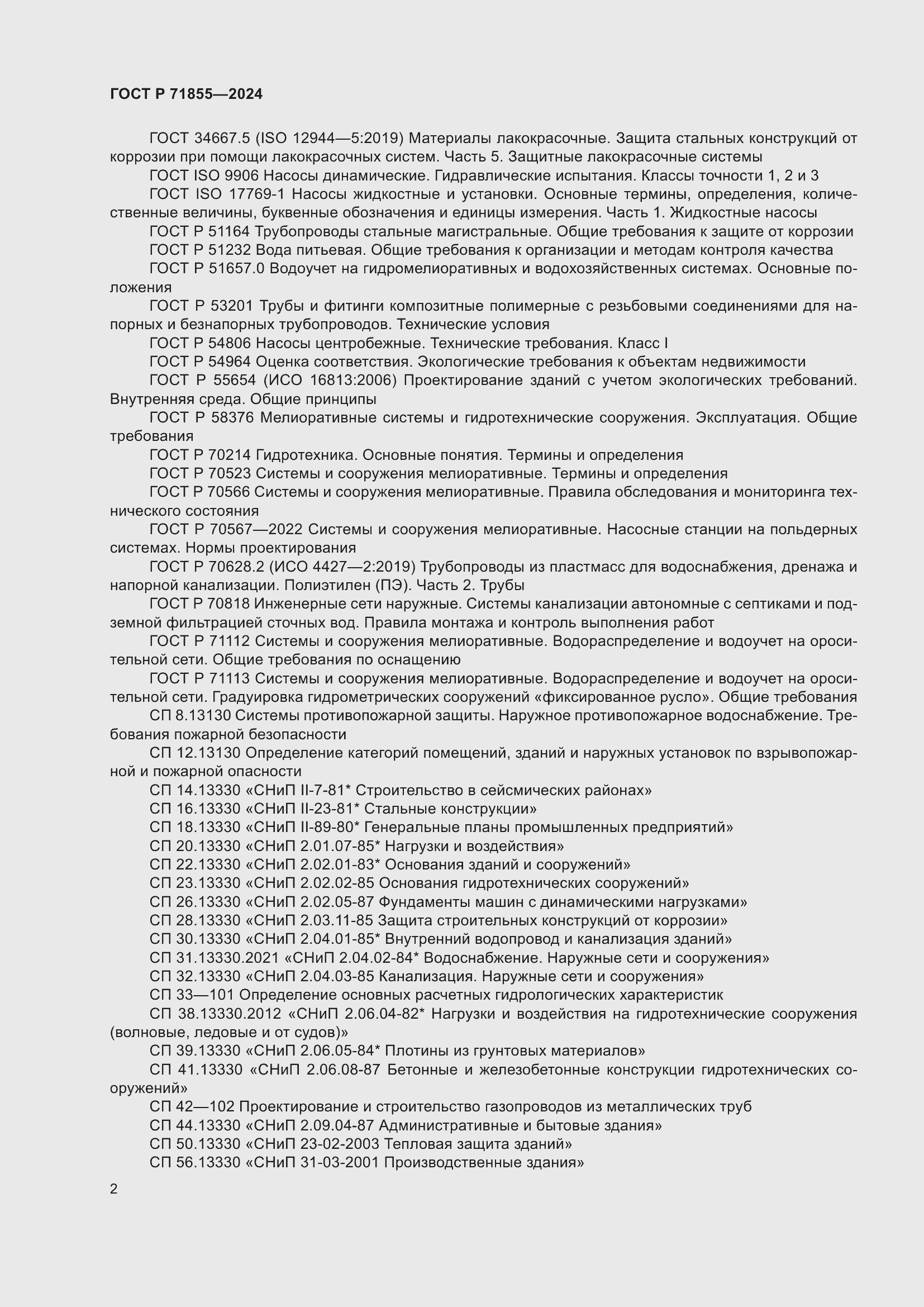 Страница 6 ГОСТ Р 71855-2024