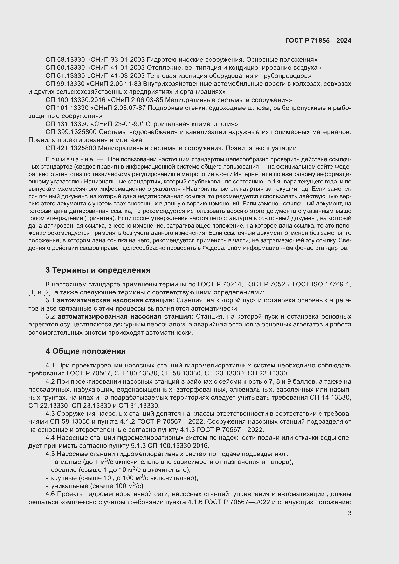 Страница 7 ГОСТ Р 71855-2024