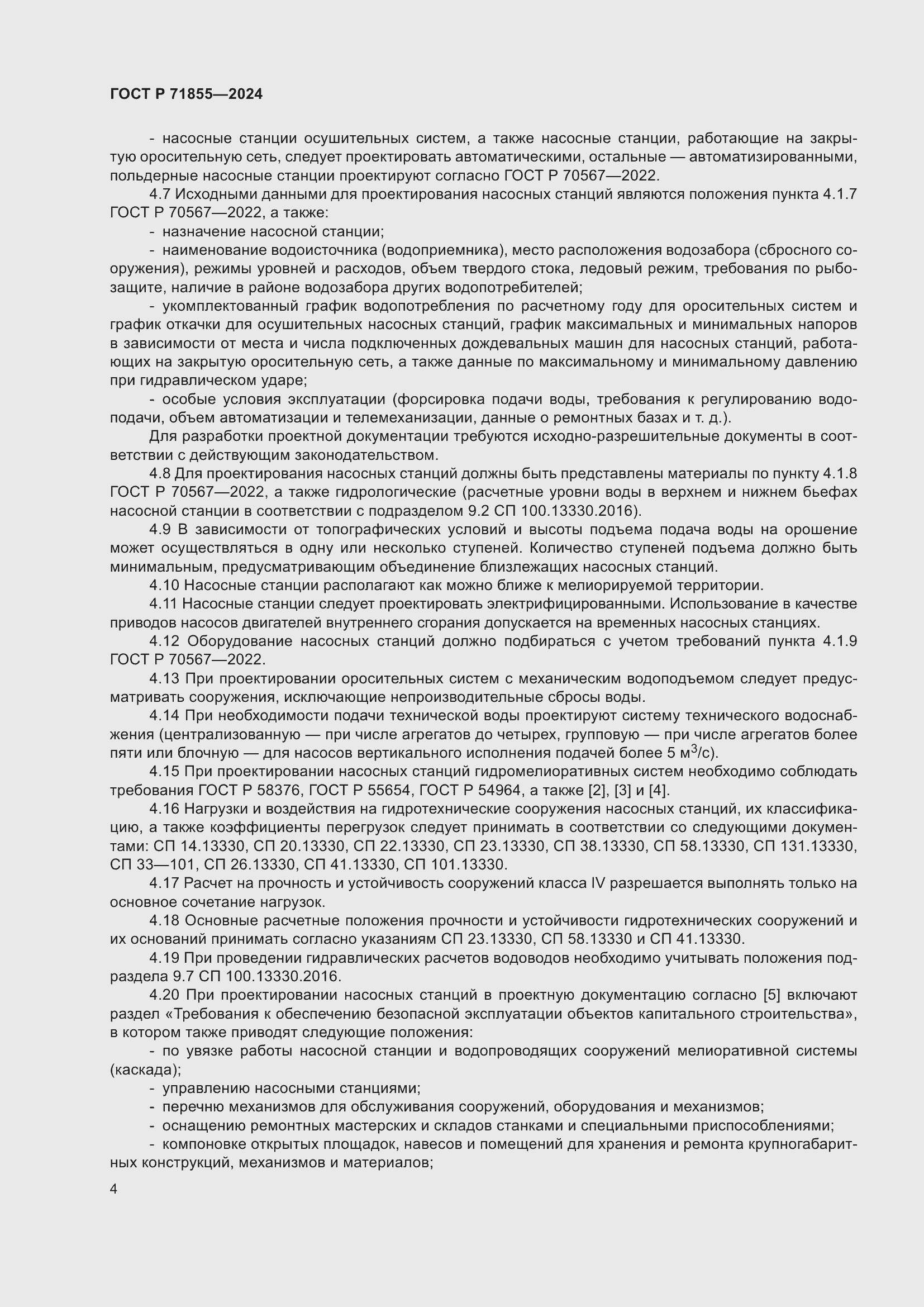 Страница 8 ГОСТ Р 71855-2024