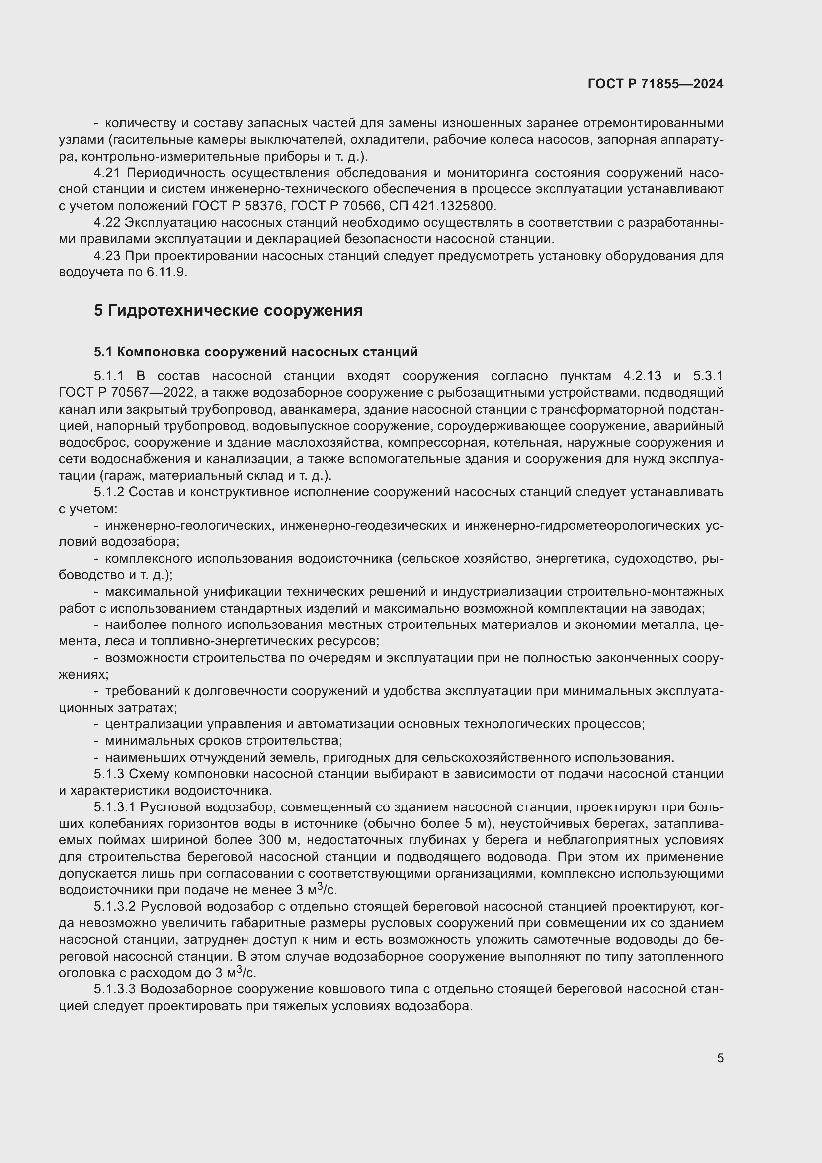 Страница 9 ГОСТ Р 71855-2024