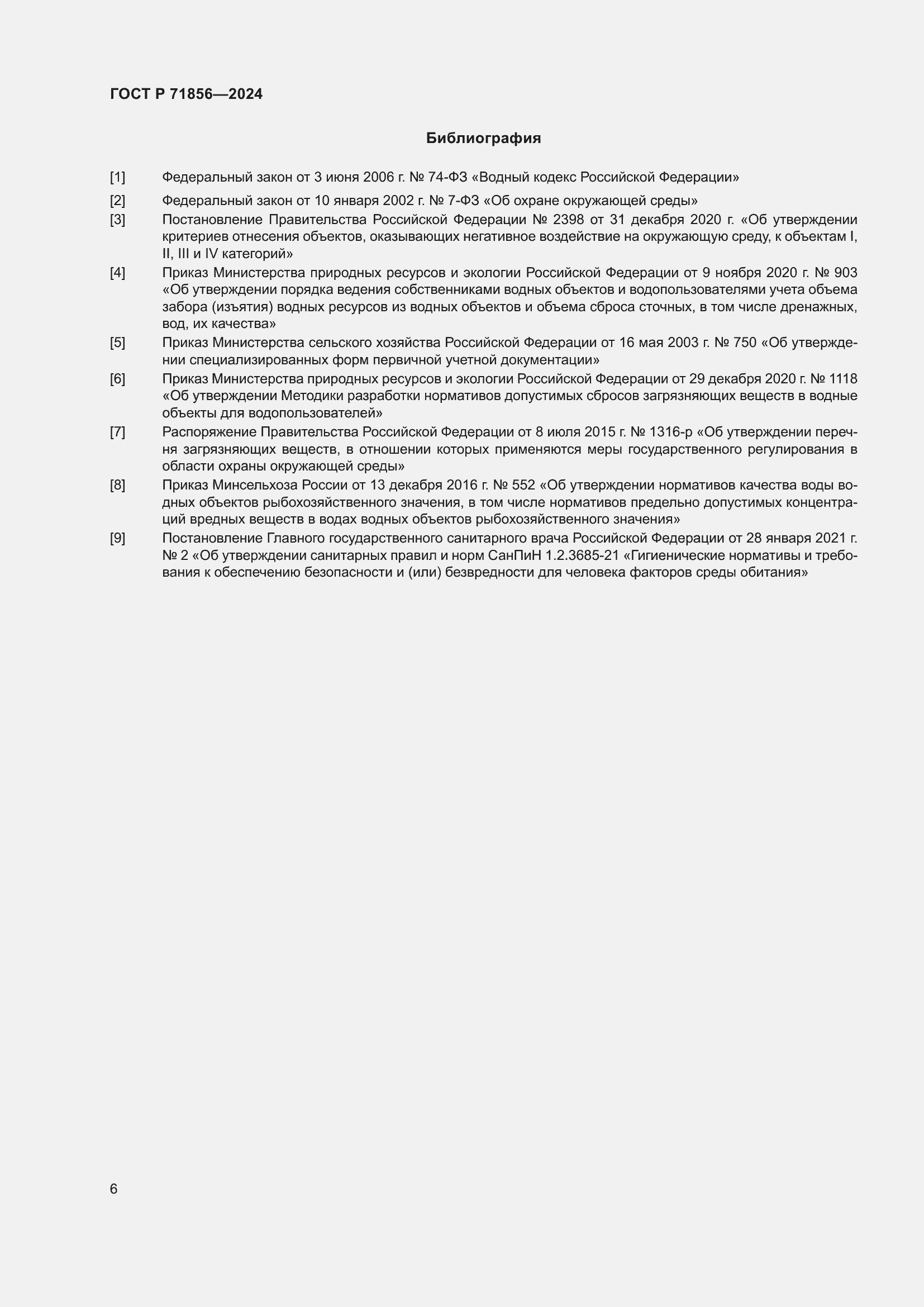 Страница 10 ГОСТ Р 71856-2024