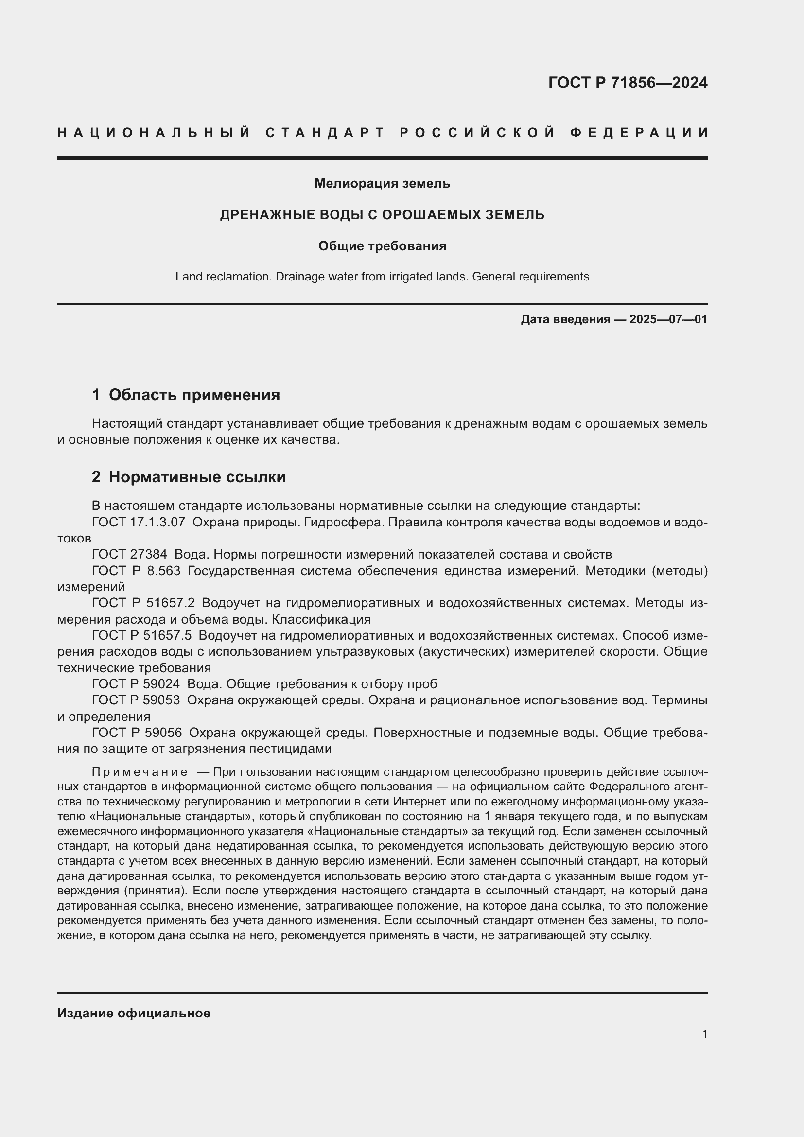 Страница 5 ГОСТ Р 71856-2024