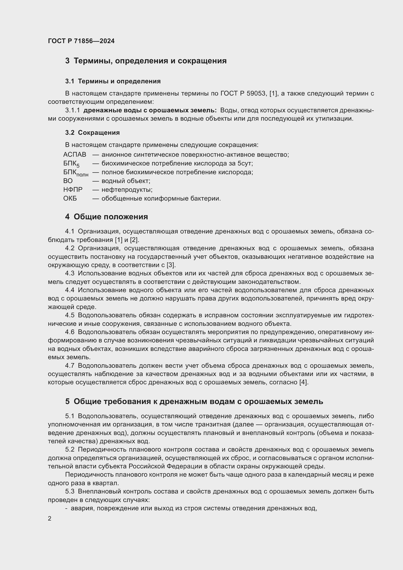 Страница 6 ГОСТ Р 71856-2024