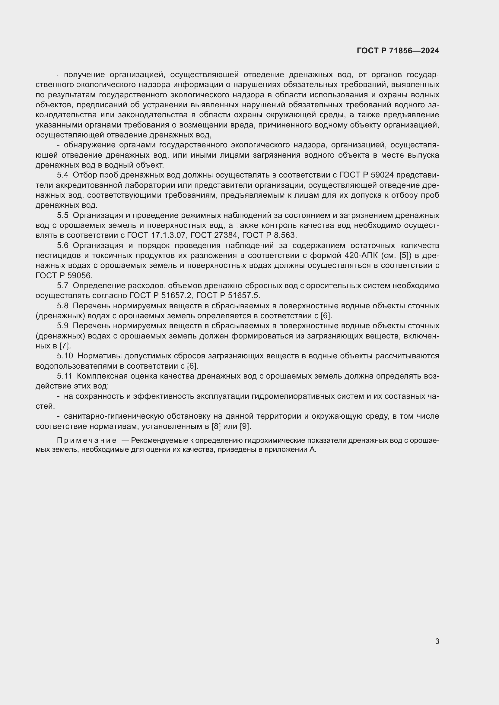 Страница 7 ГОСТ Р 71856-2024