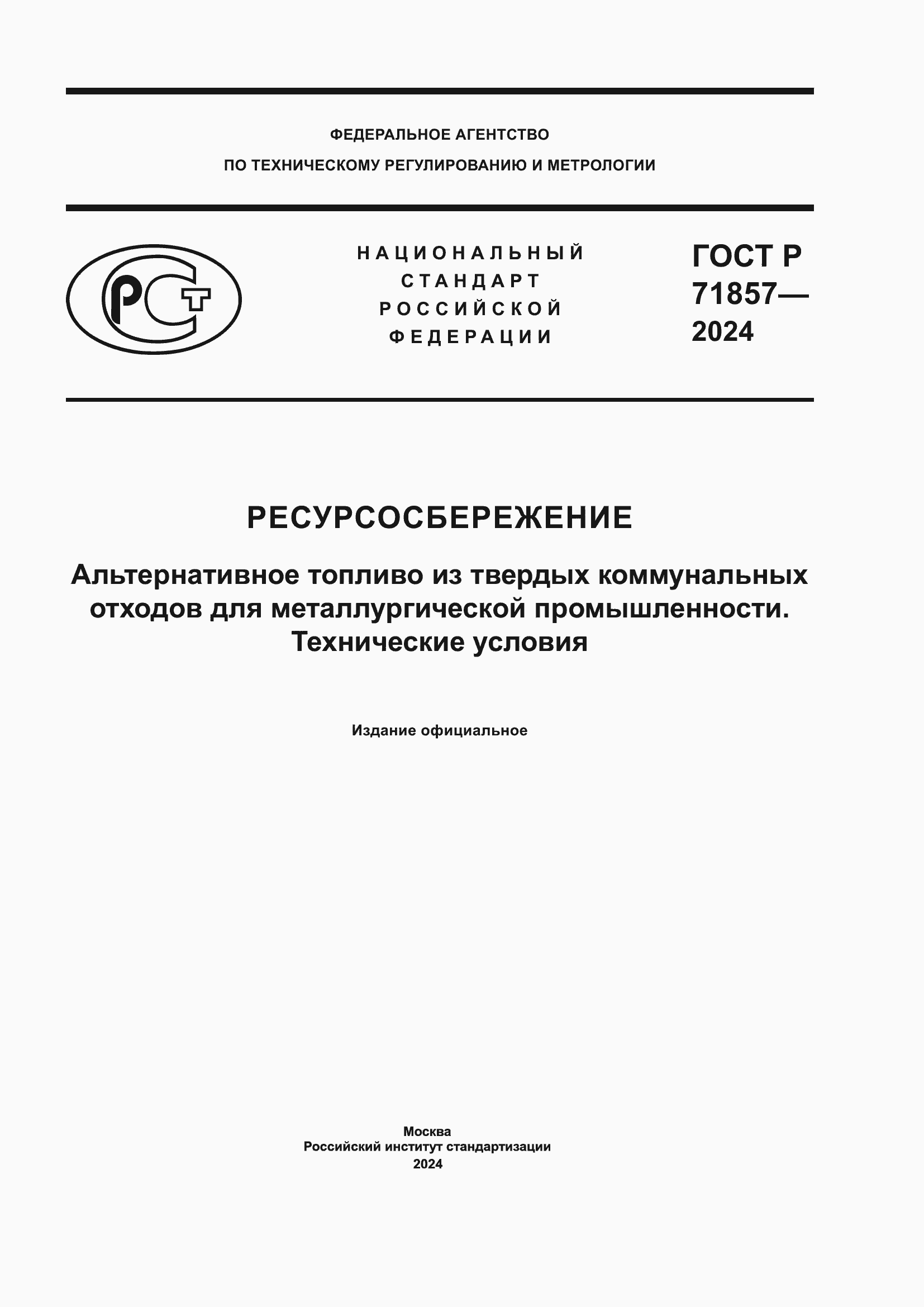 Страница 1 ГОСТ Р 71857-2024