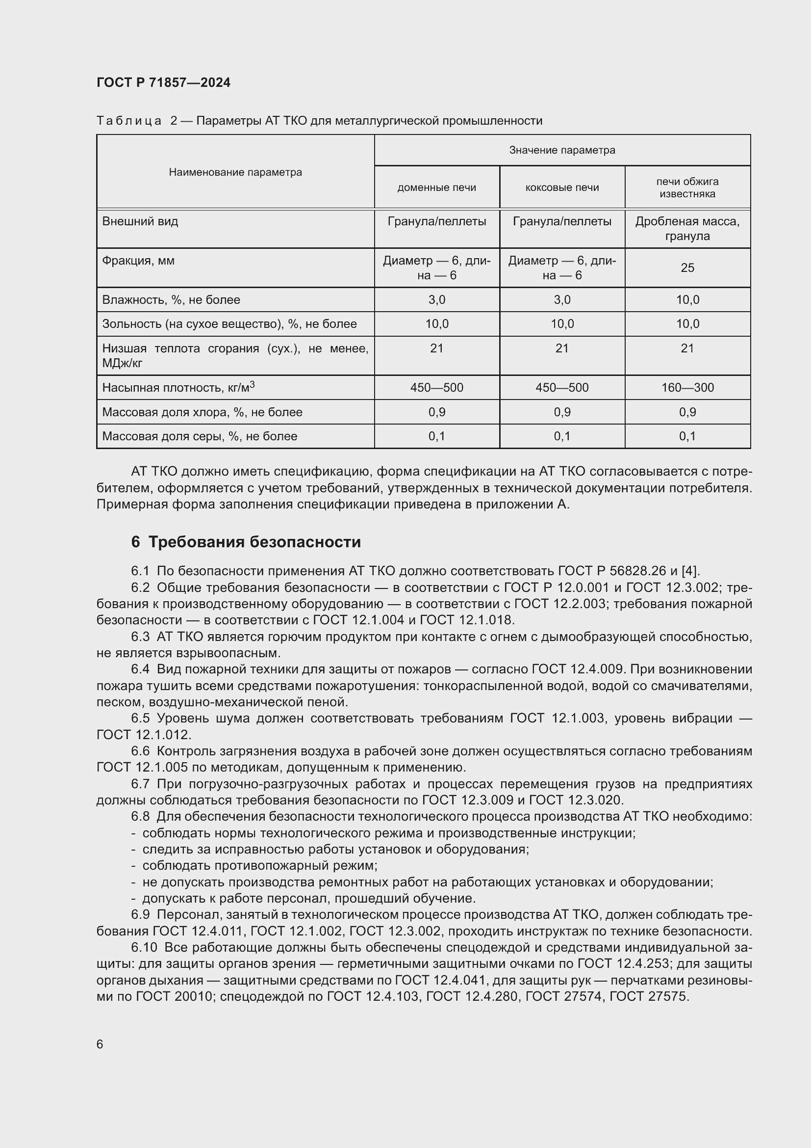 Страница 10 ГОСТ Р 71857-2024