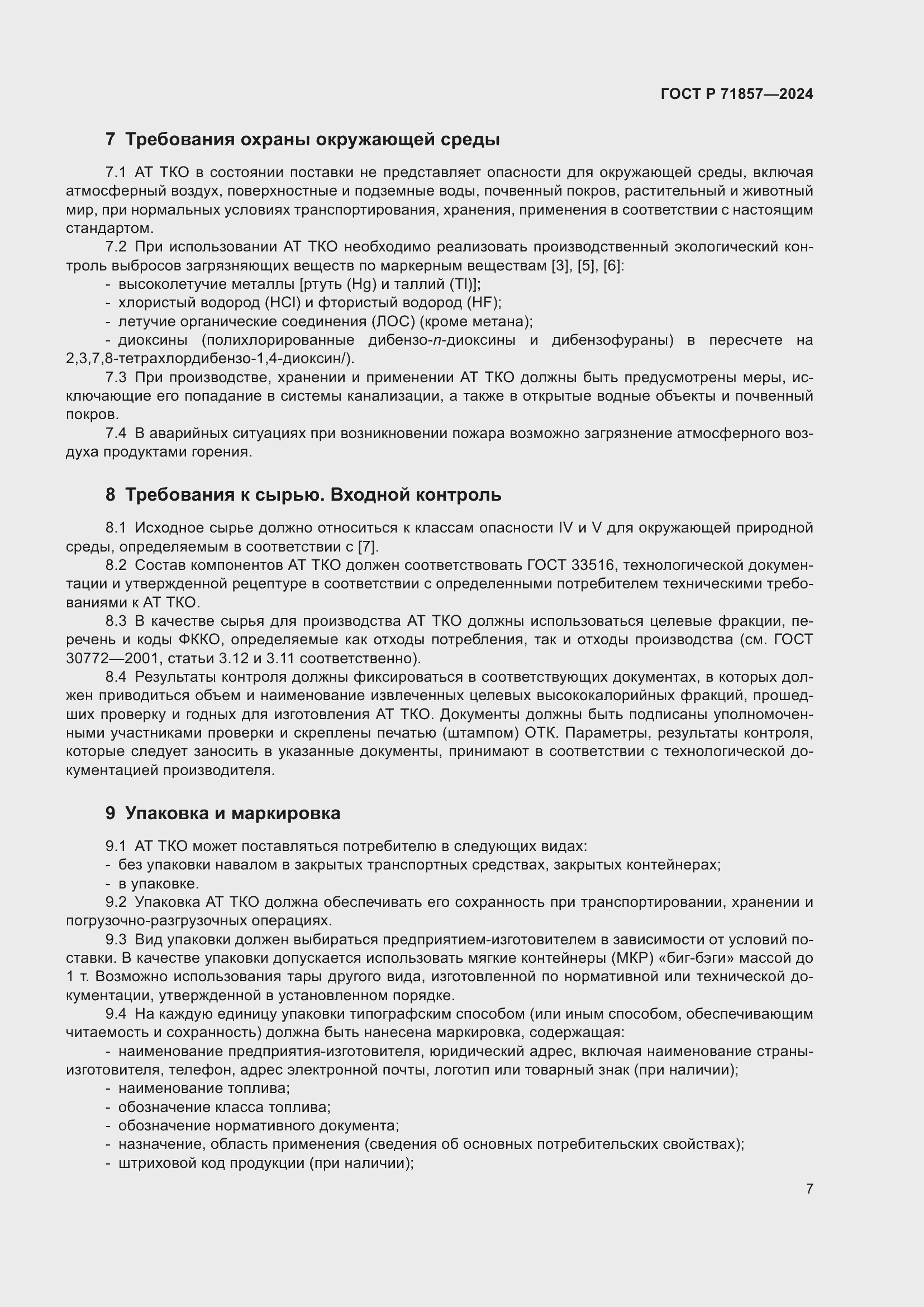 Страница 11 ГОСТ Р 71857-2024