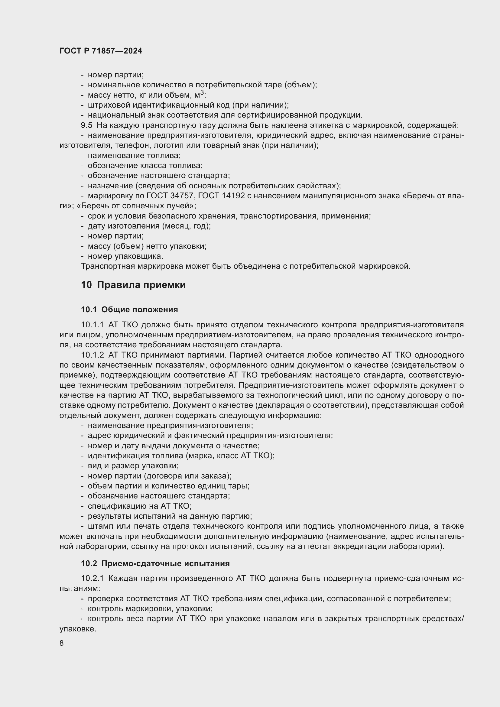 Страница 12 ГОСТ Р 71857-2024