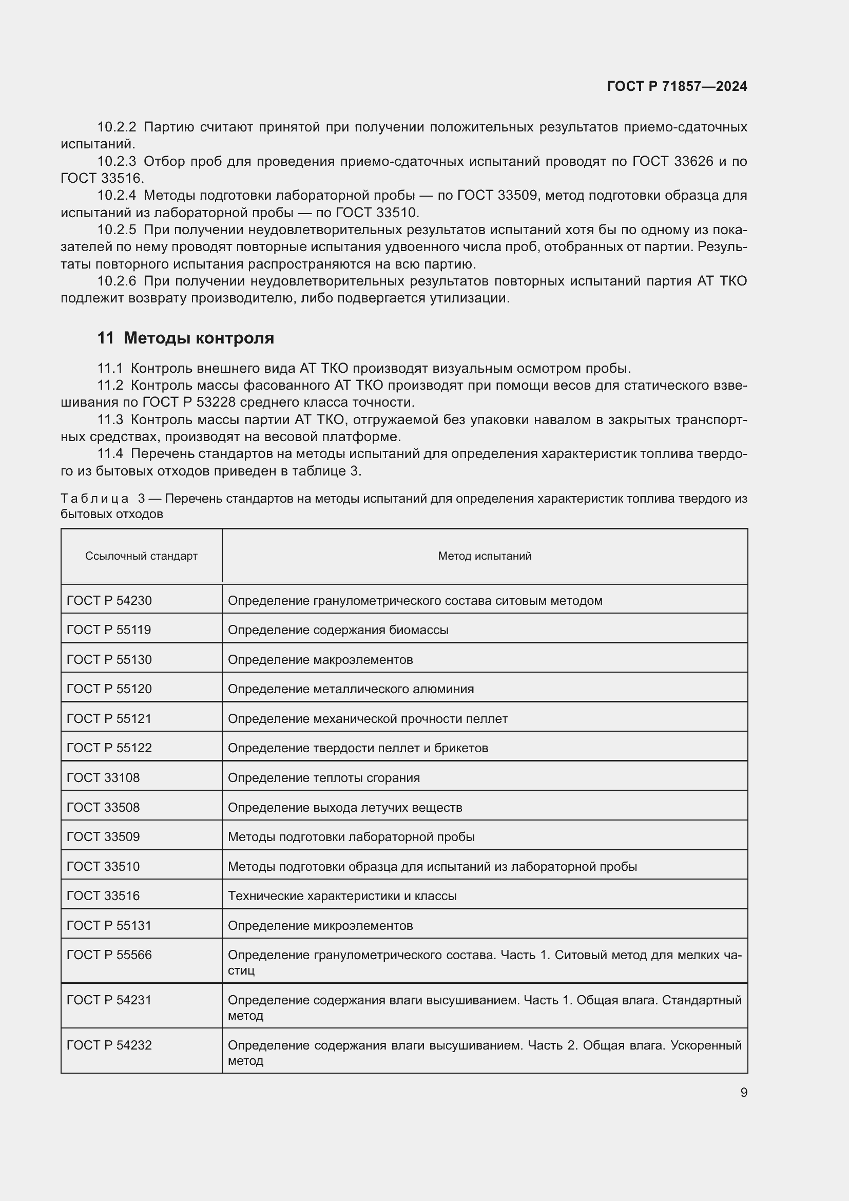 Страница 13 ГОСТ Р 71857-2024