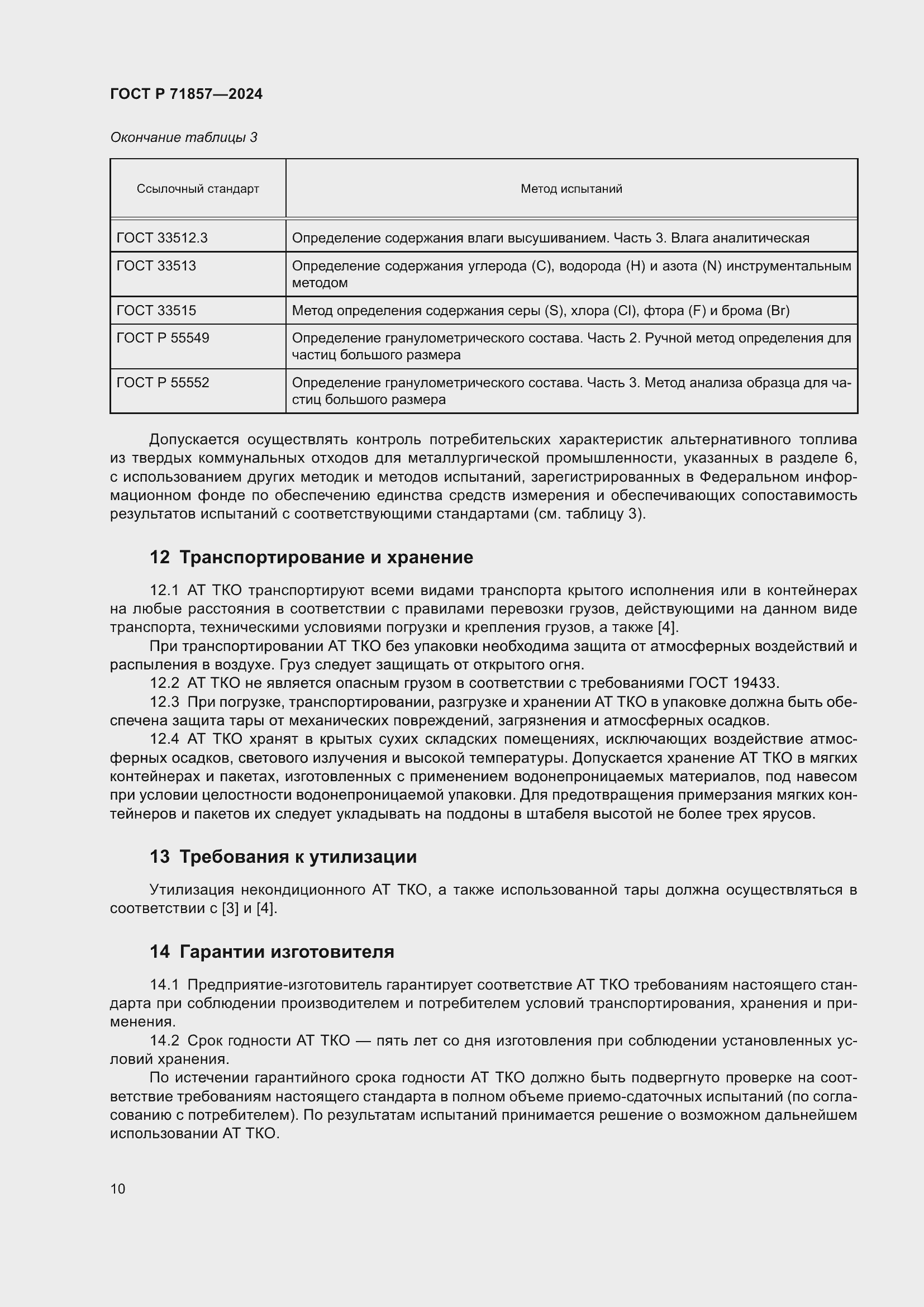 Страница 14 ГОСТ Р 71857-2024