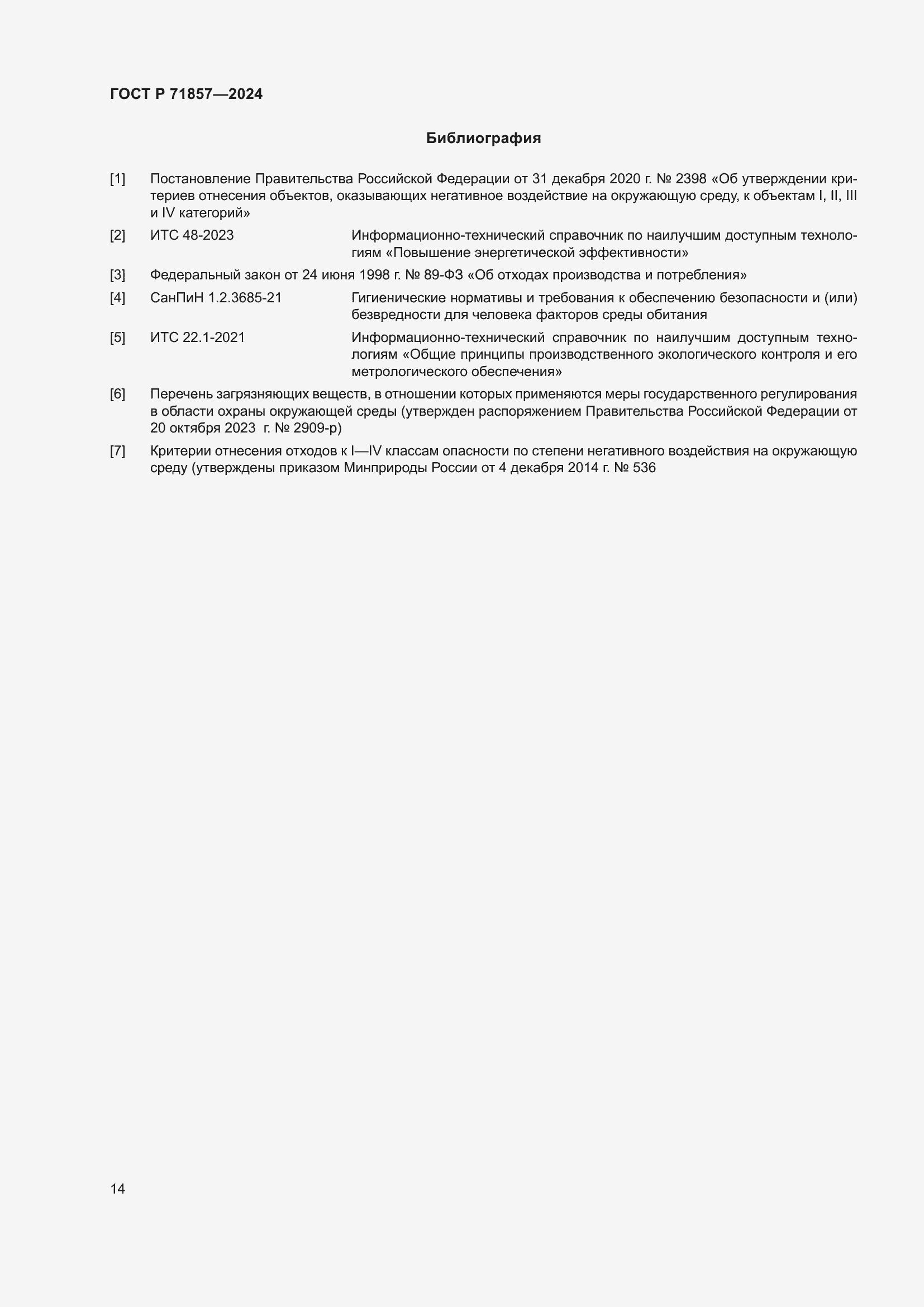 Страница 18 ГОСТ Р 71857-2024