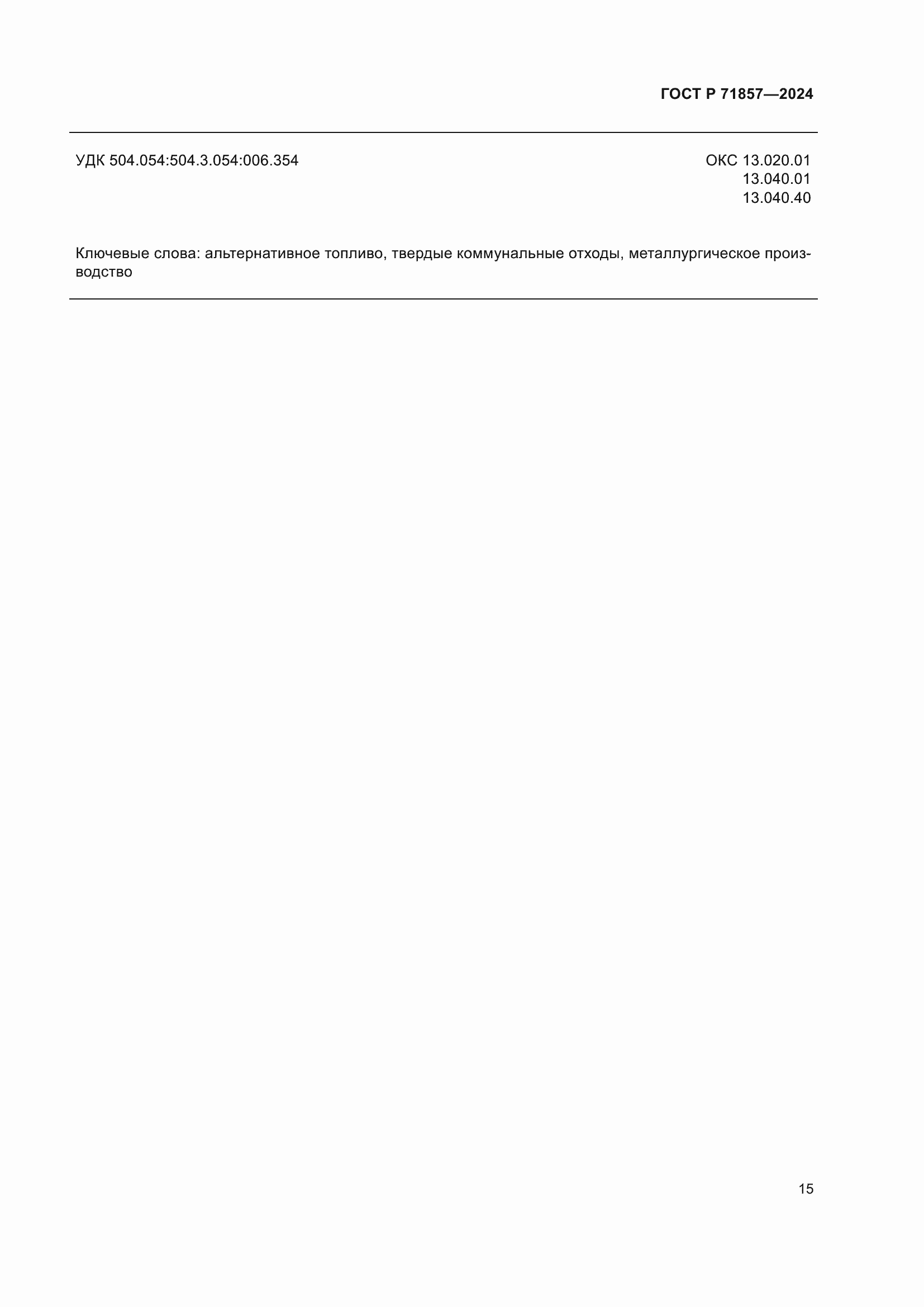 Страница 19 ГОСТ Р 71857-2024