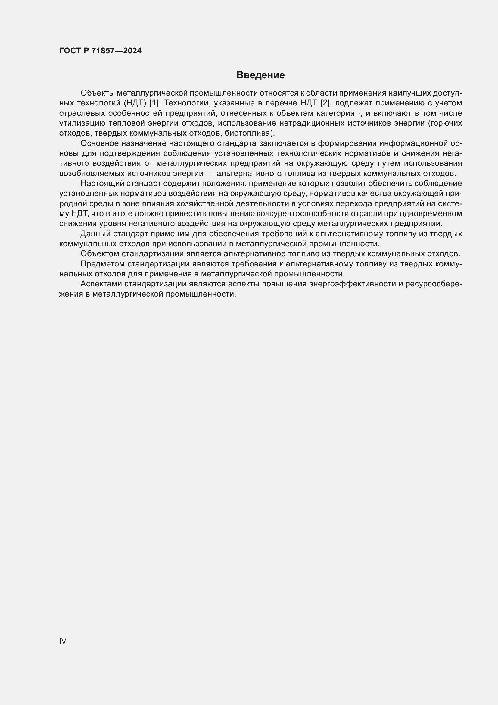 Страница 4 ГОСТ Р 71857-2024