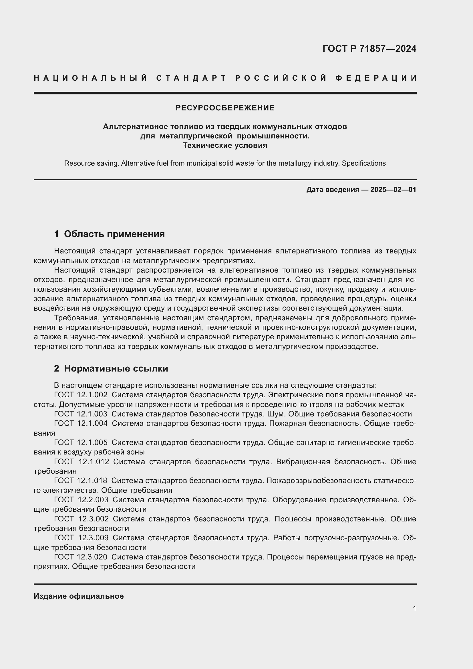 Страница 5 ГОСТ Р 71857-2024