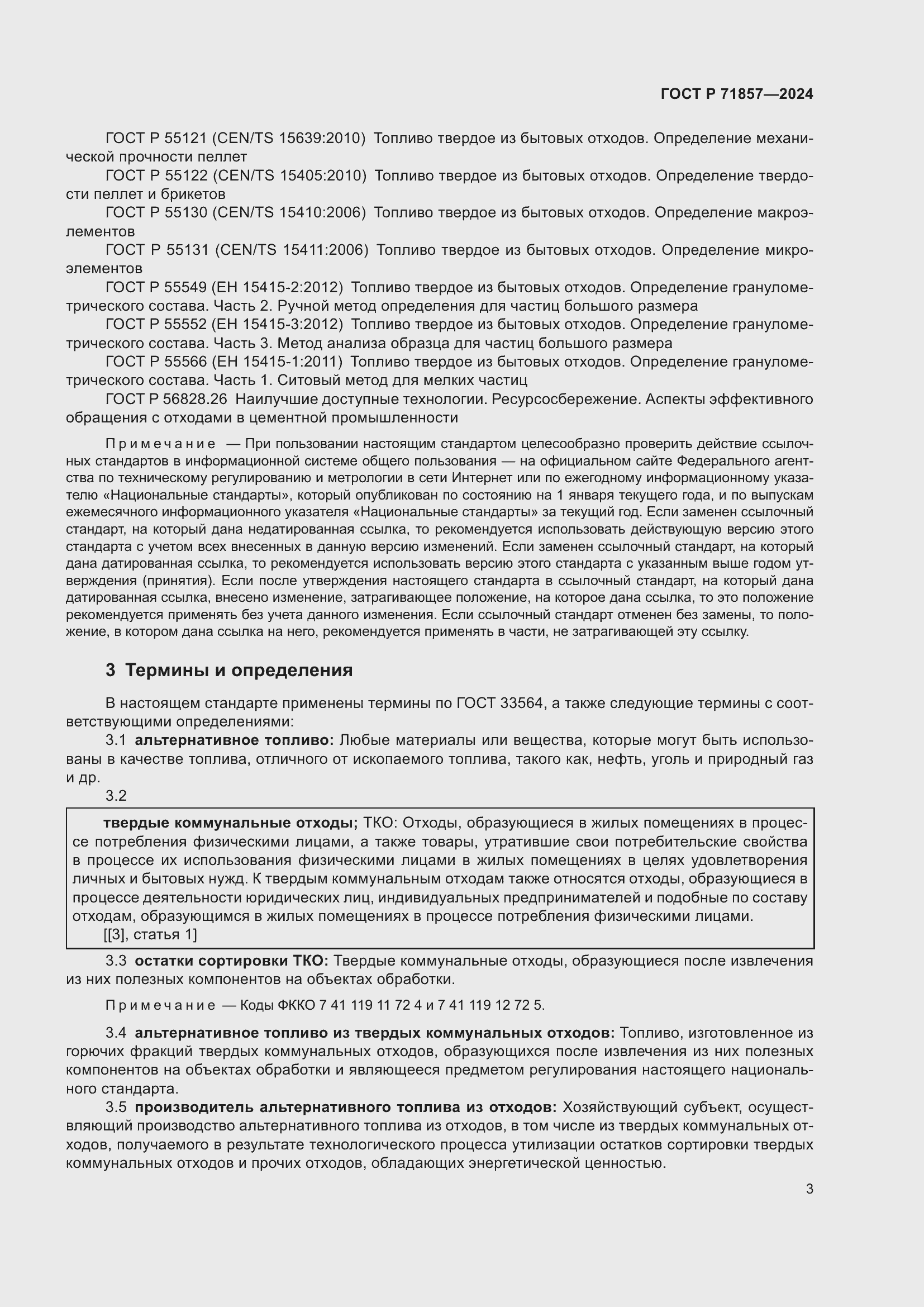 Страница 7 ГОСТ Р 71857-2024