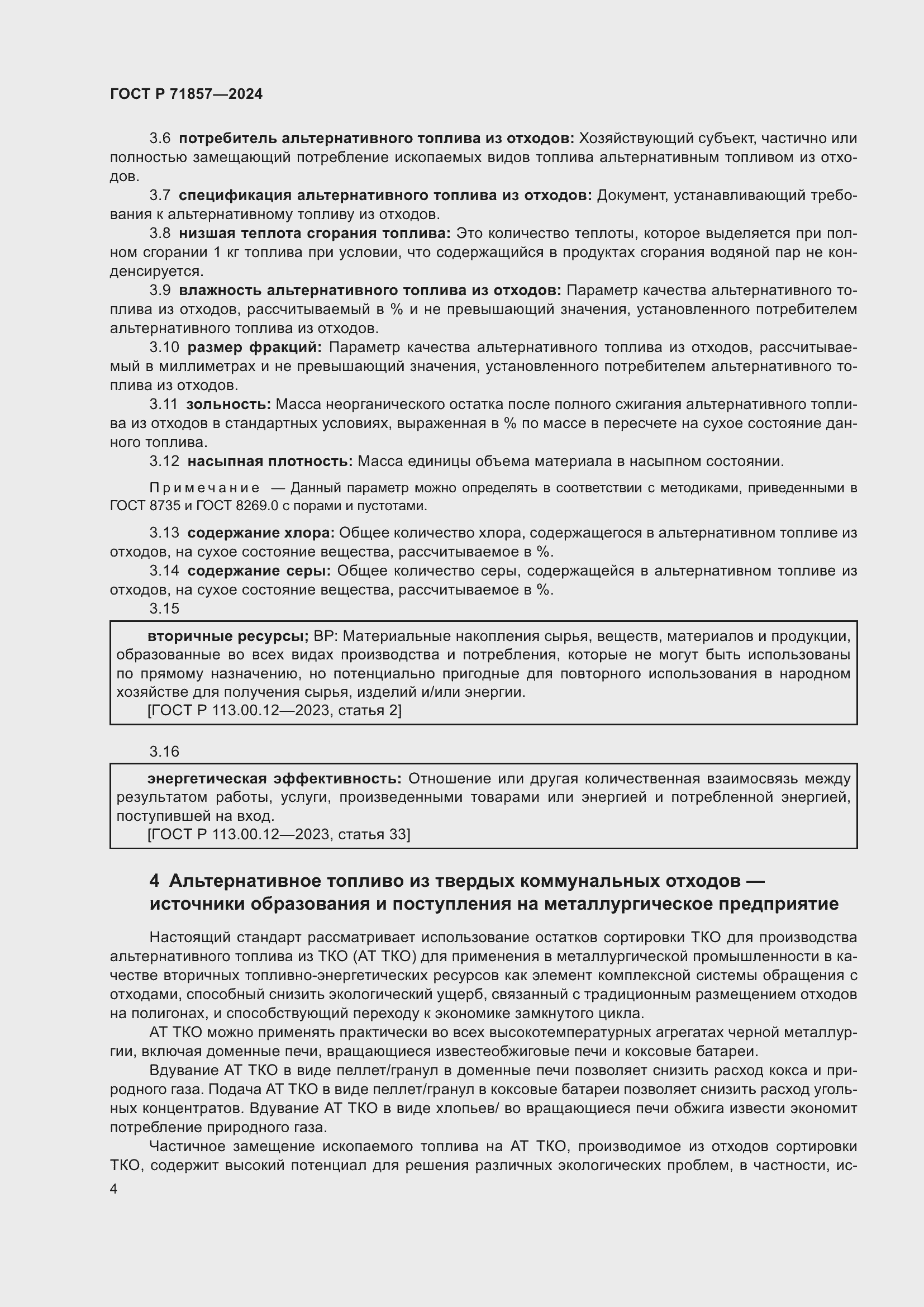 Страница 8 ГОСТ Р 71857-2024