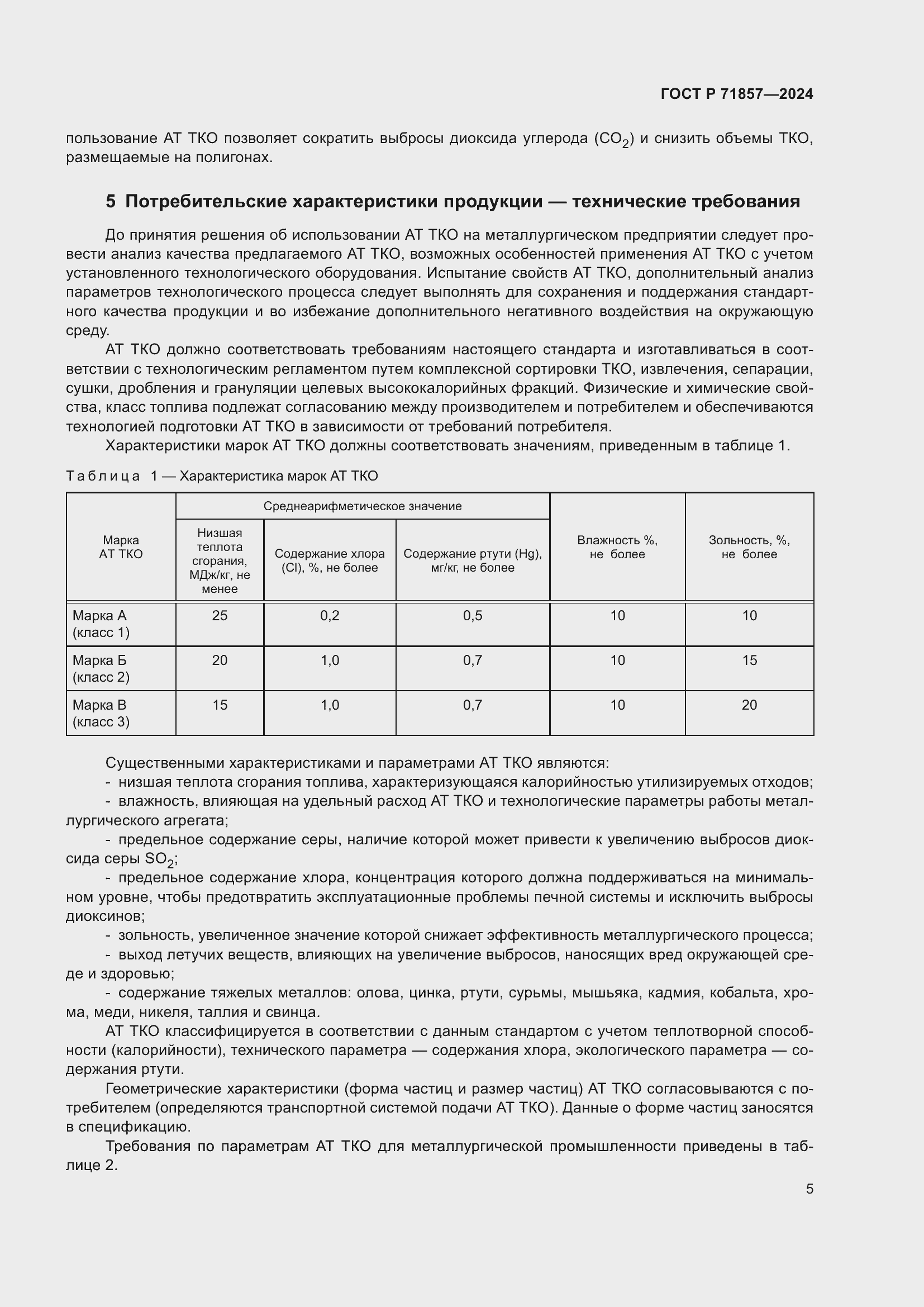 Страница 9 ГОСТ Р 71857-2024