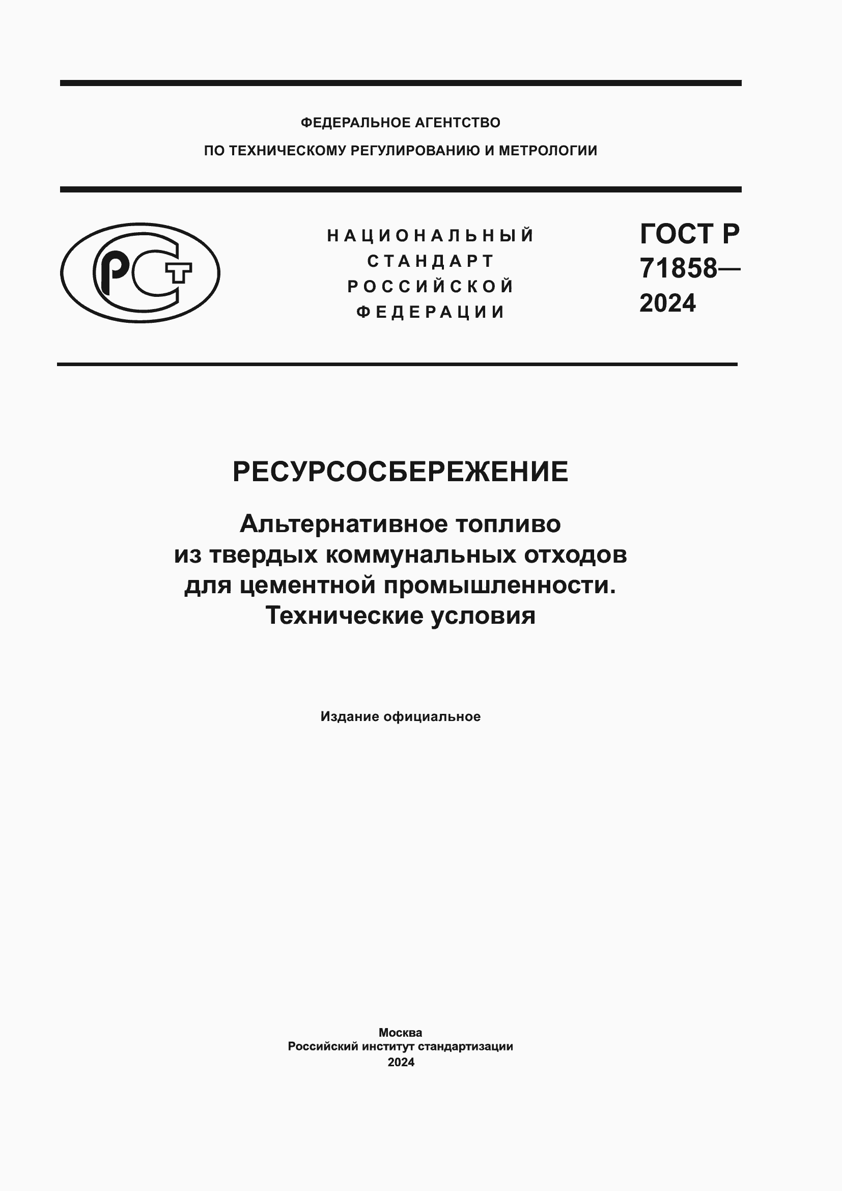 Страница 1 ГОСТ Р 71858-2024
