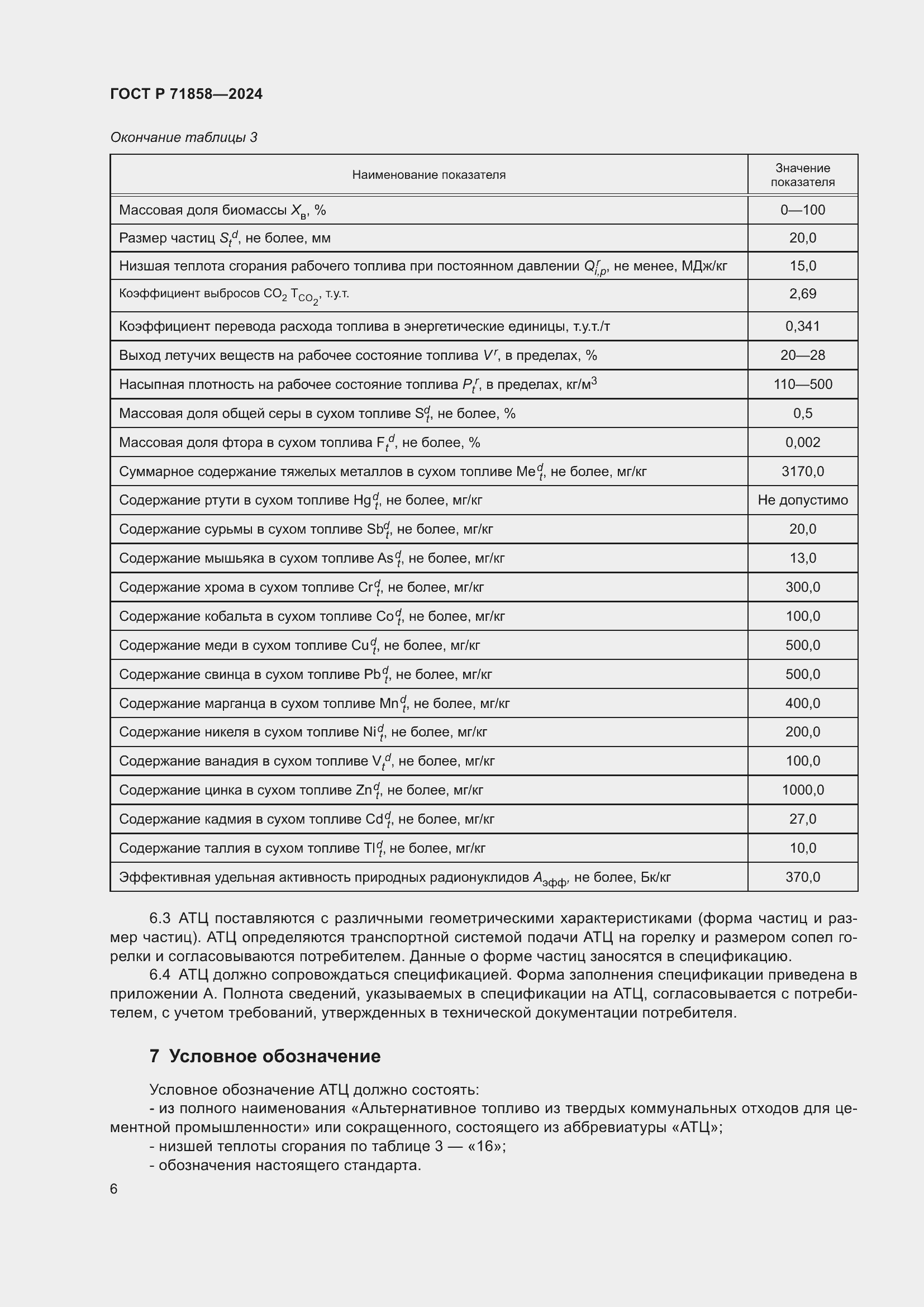 Страница 10 ГОСТ Р 71858-2024