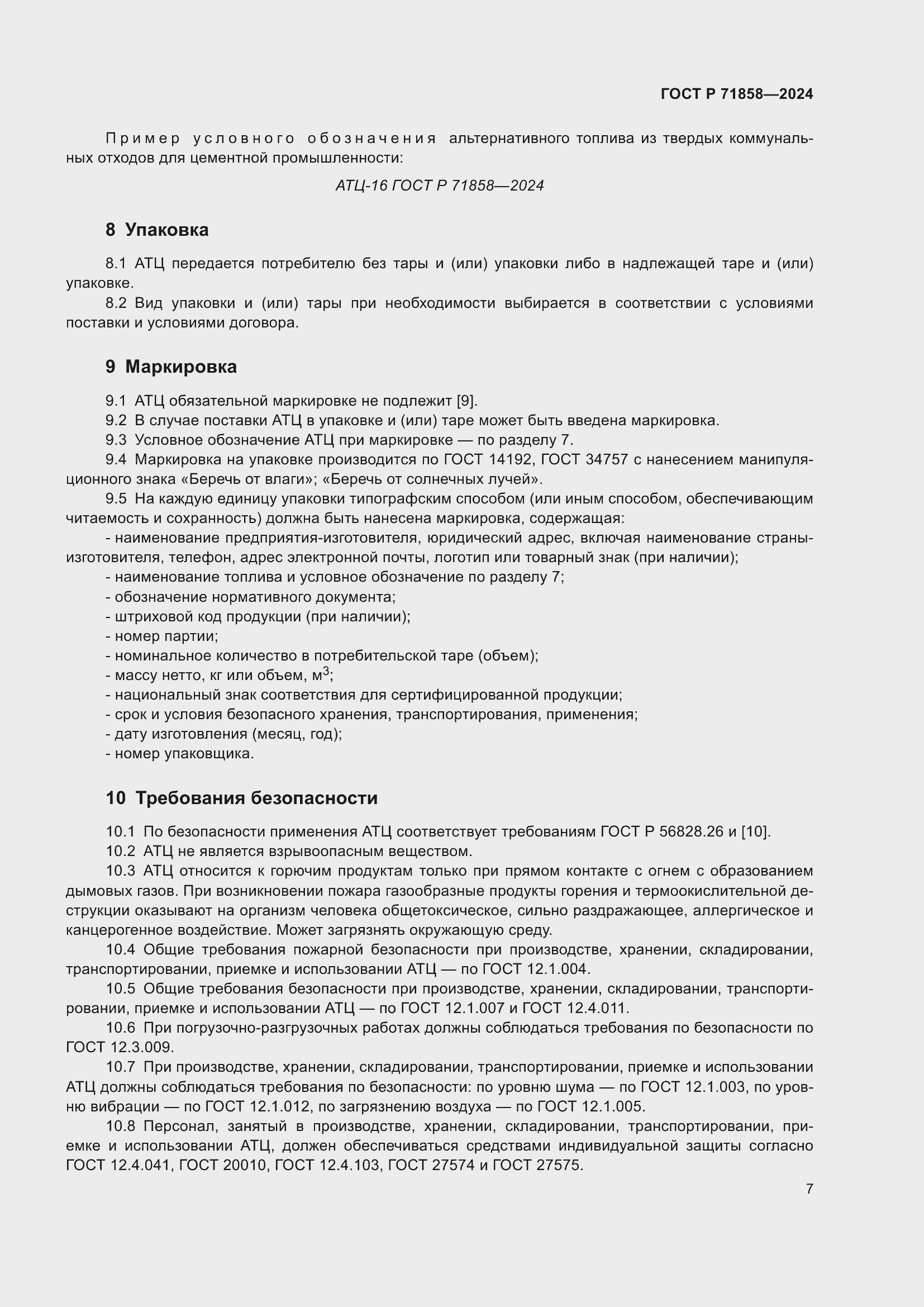 Страница 11 ГОСТ Р 71858-2024