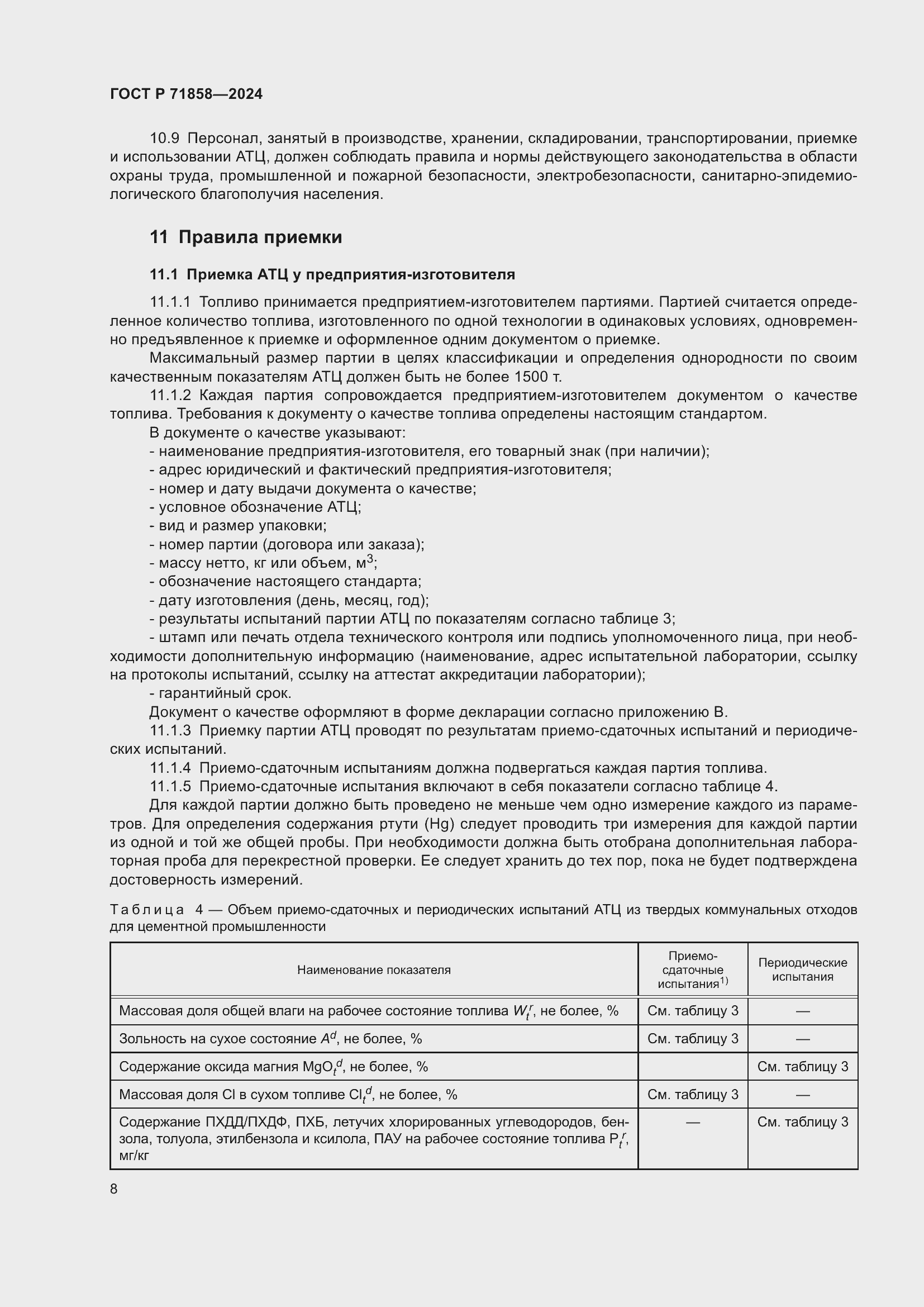 Страница 12 ГОСТ Р 71858-2024