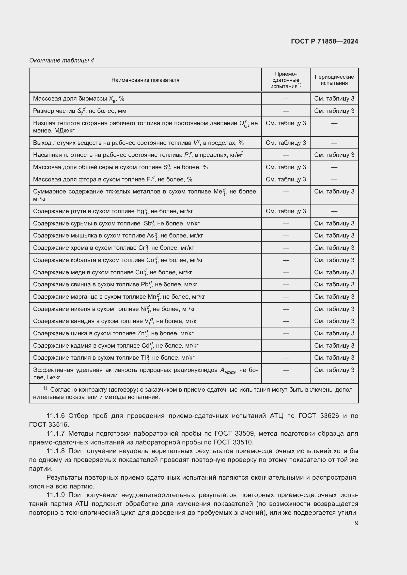 Страница 13 ГОСТ Р 71858-2024