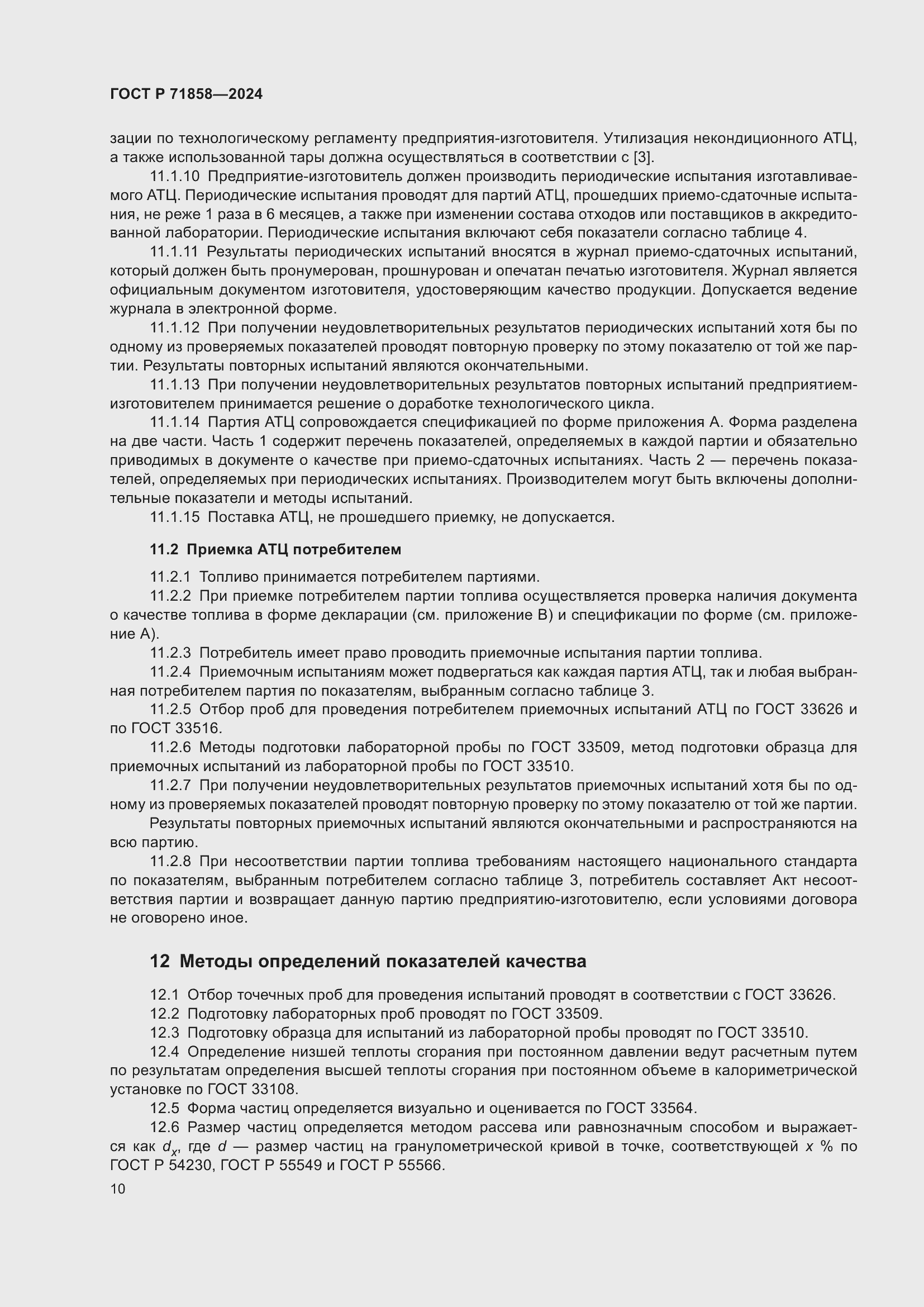 Страница 14 ГОСТ Р 71858-2024