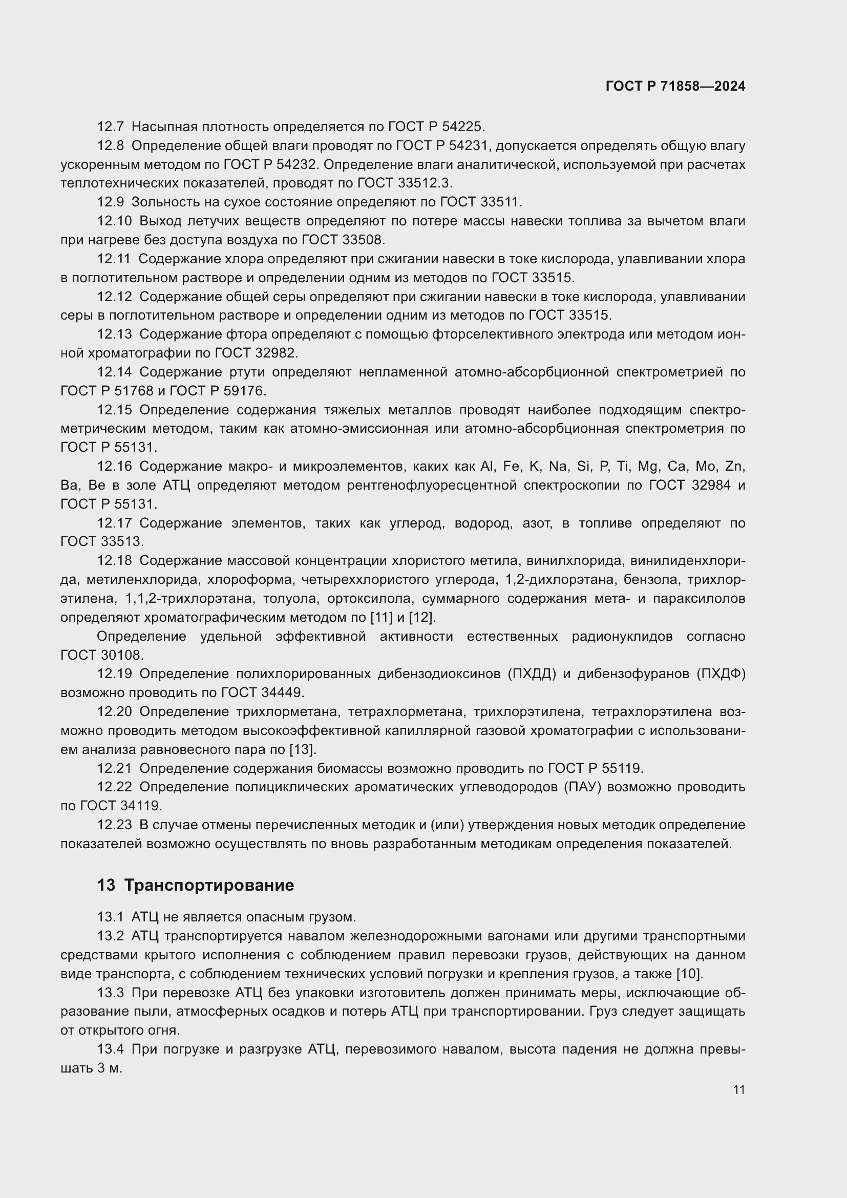 Страница 15 ГОСТ Р 71858-2024