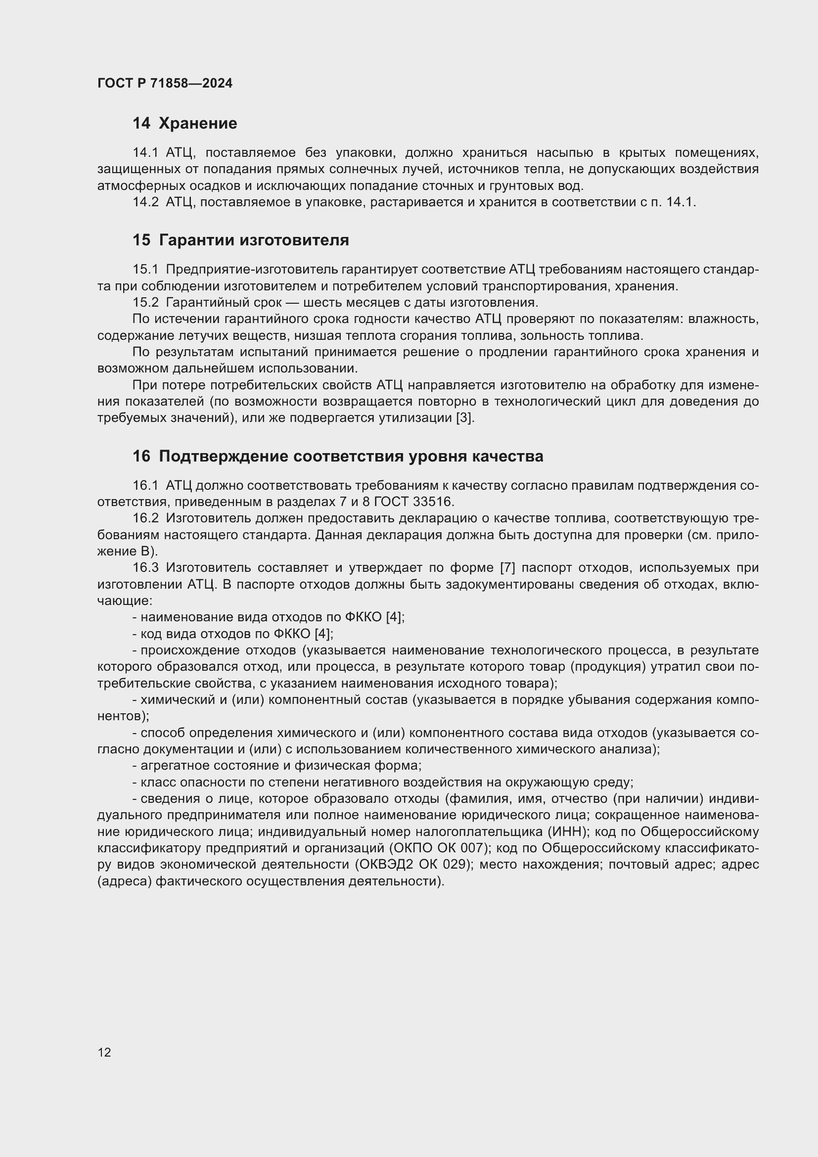 Страница 16 ГОСТ Р 71858-2024