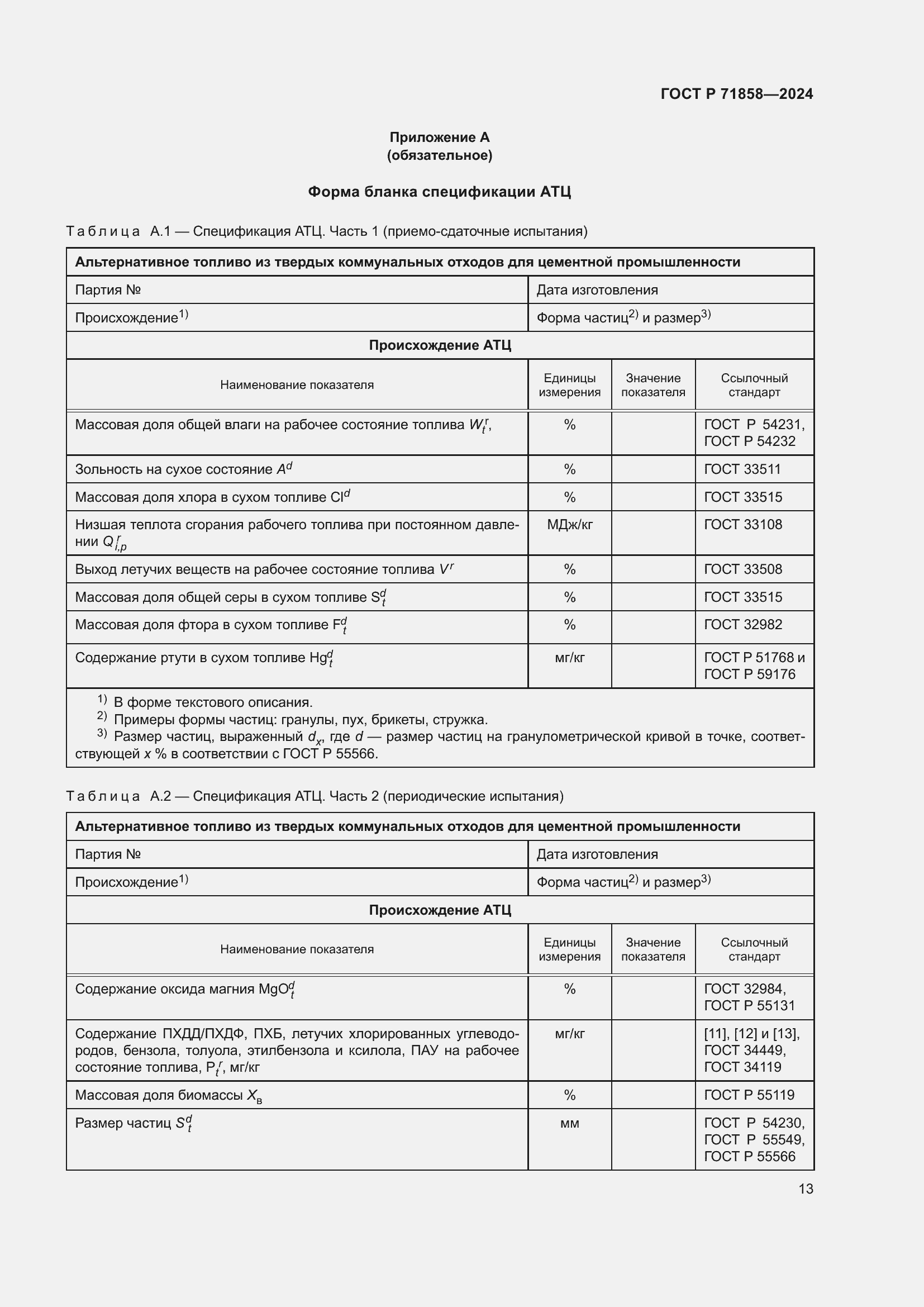 Страница 17 ГОСТ Р 71858-2024