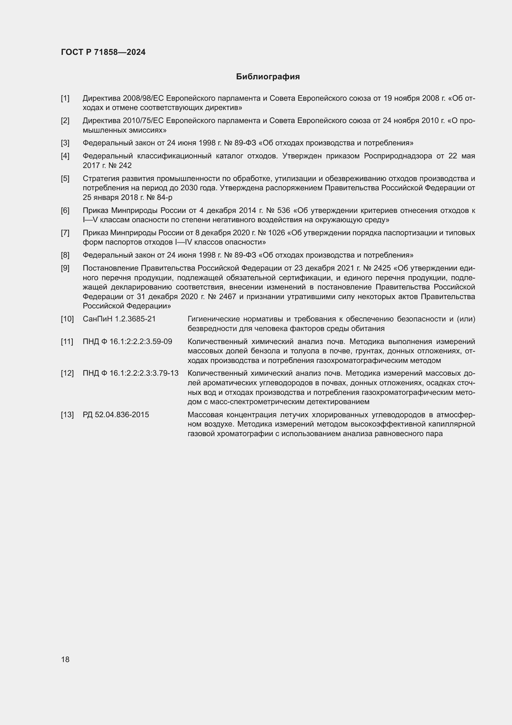 Страница 22 ГОСТ Р 71858-2024