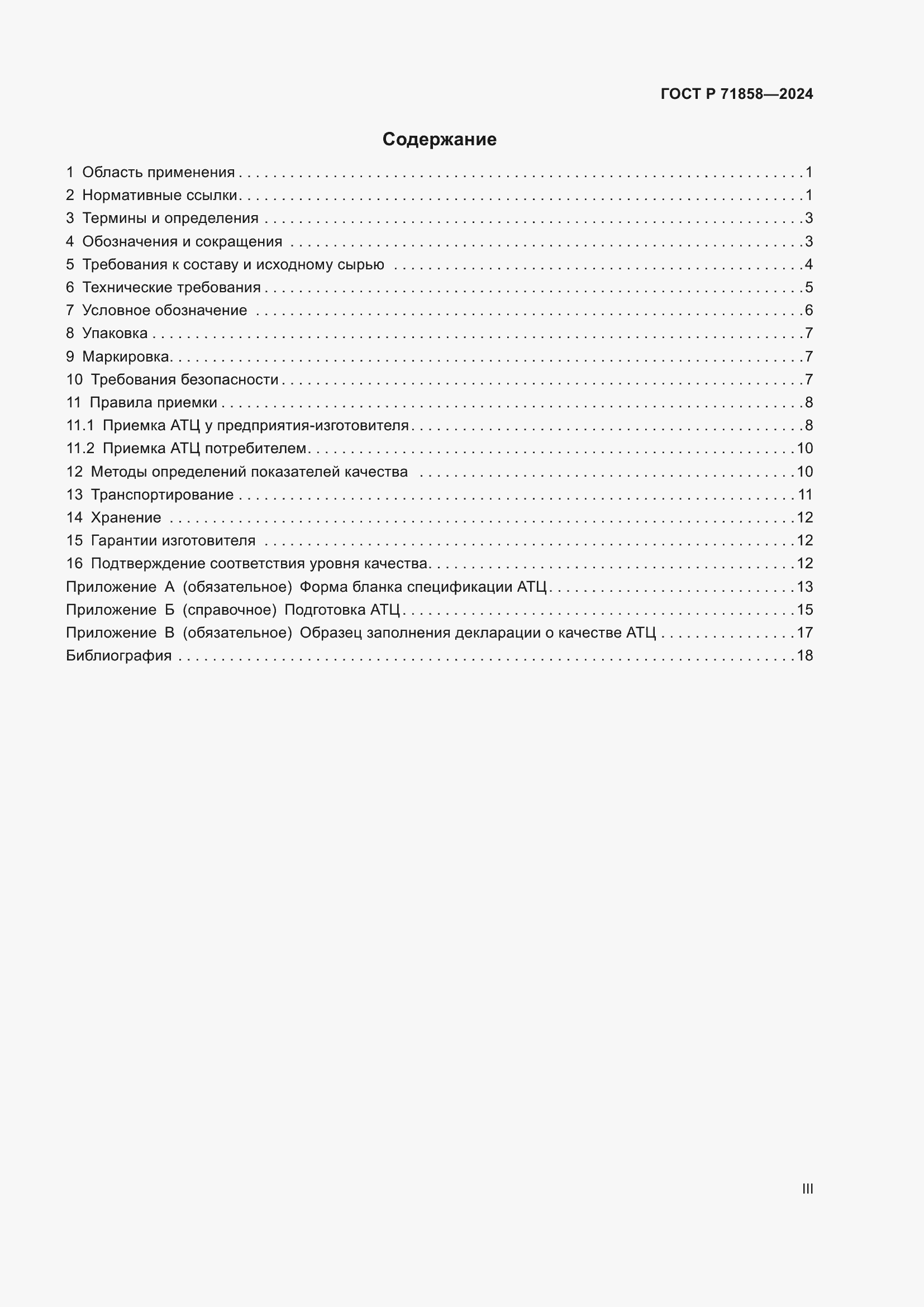 Страница 3 ГОСТ Р 71858-2024