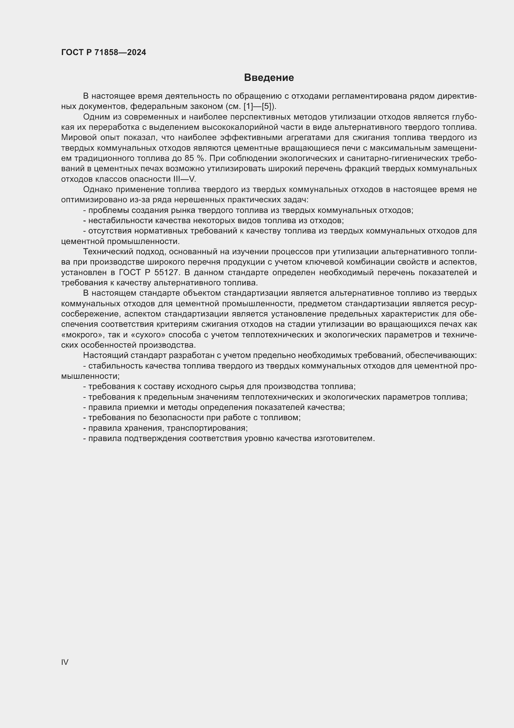 Страница 4 ГОСТ Р 71858-2024