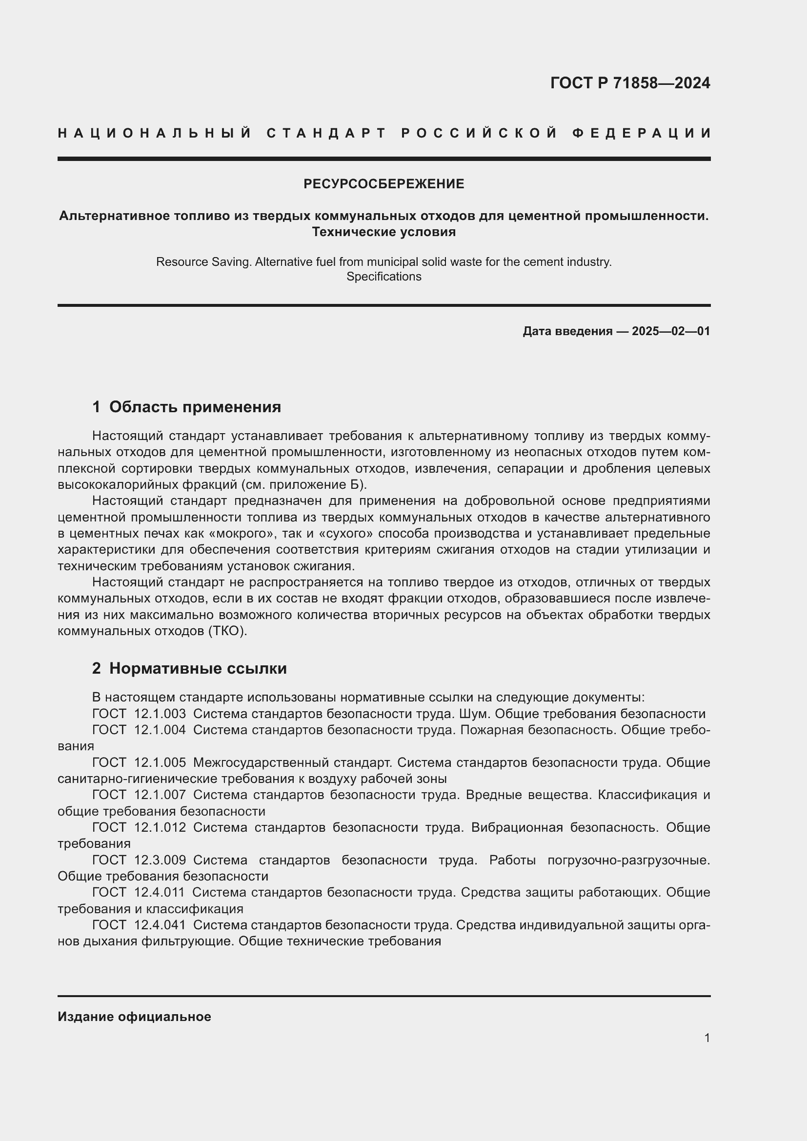 Страница 5 ГОСТ Р 71858-2024