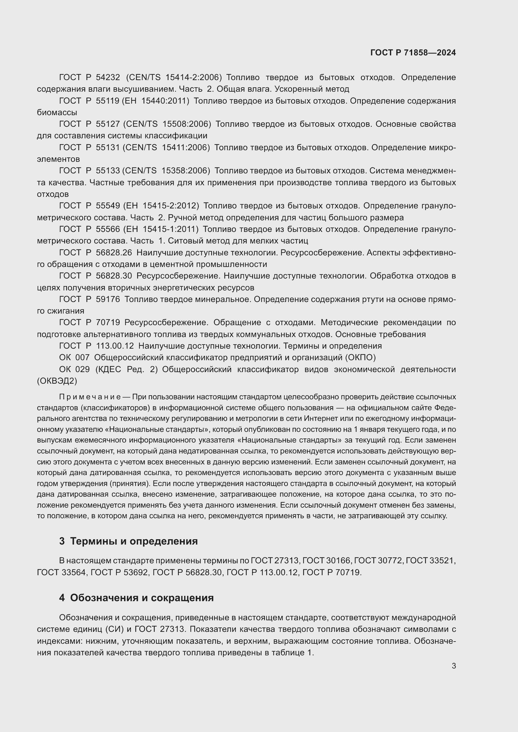 Страница 7 ГОСТ Р 71858-2024