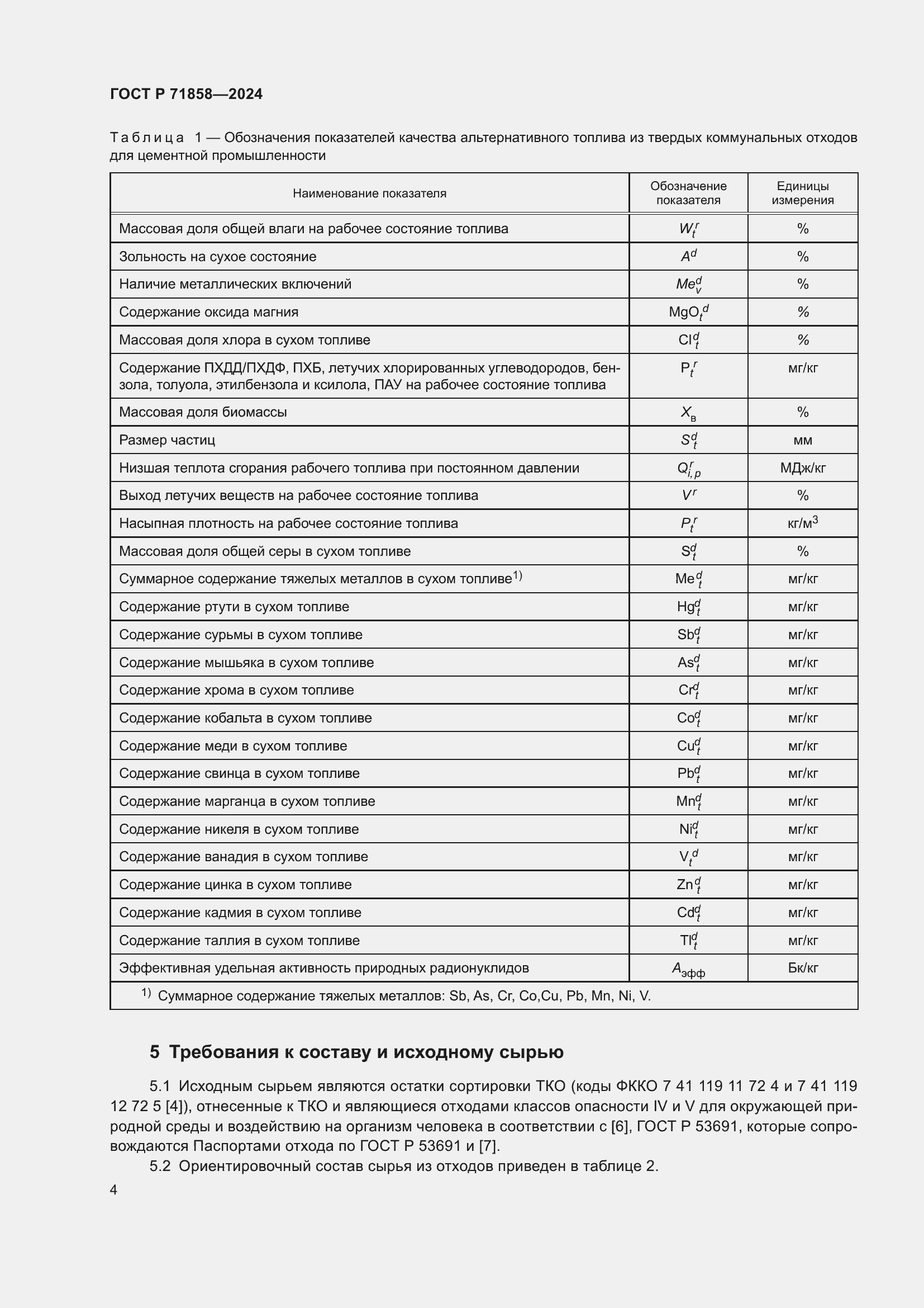 Страница 8 ГОСТ Р 71858-2024
