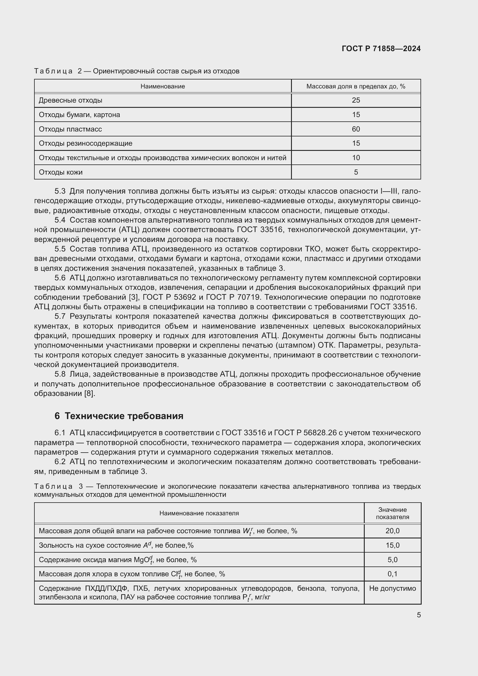 Страница 9 ГОСТ Р 71858-2024