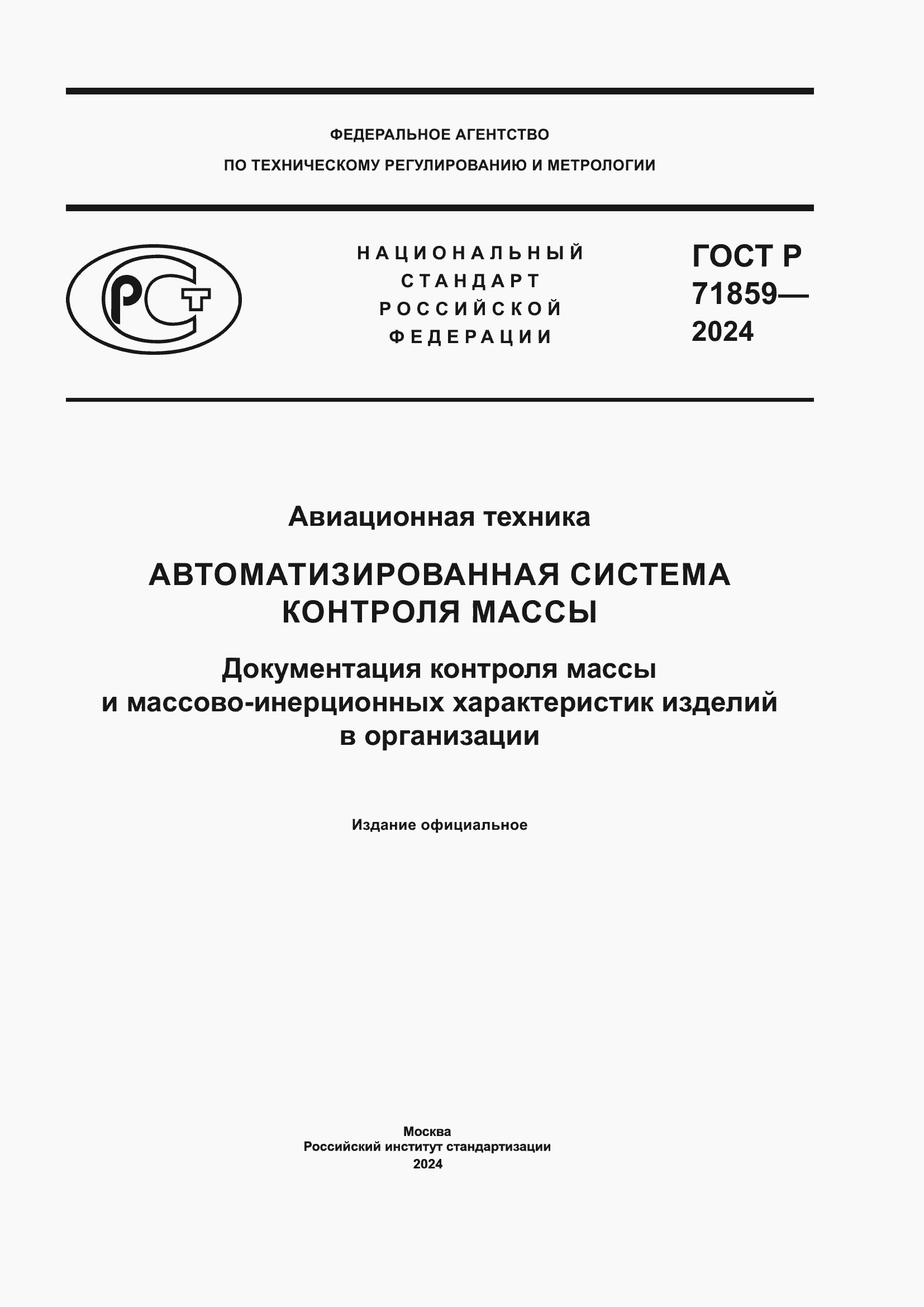 Страница 1 ГОСТ Р 71859-2024