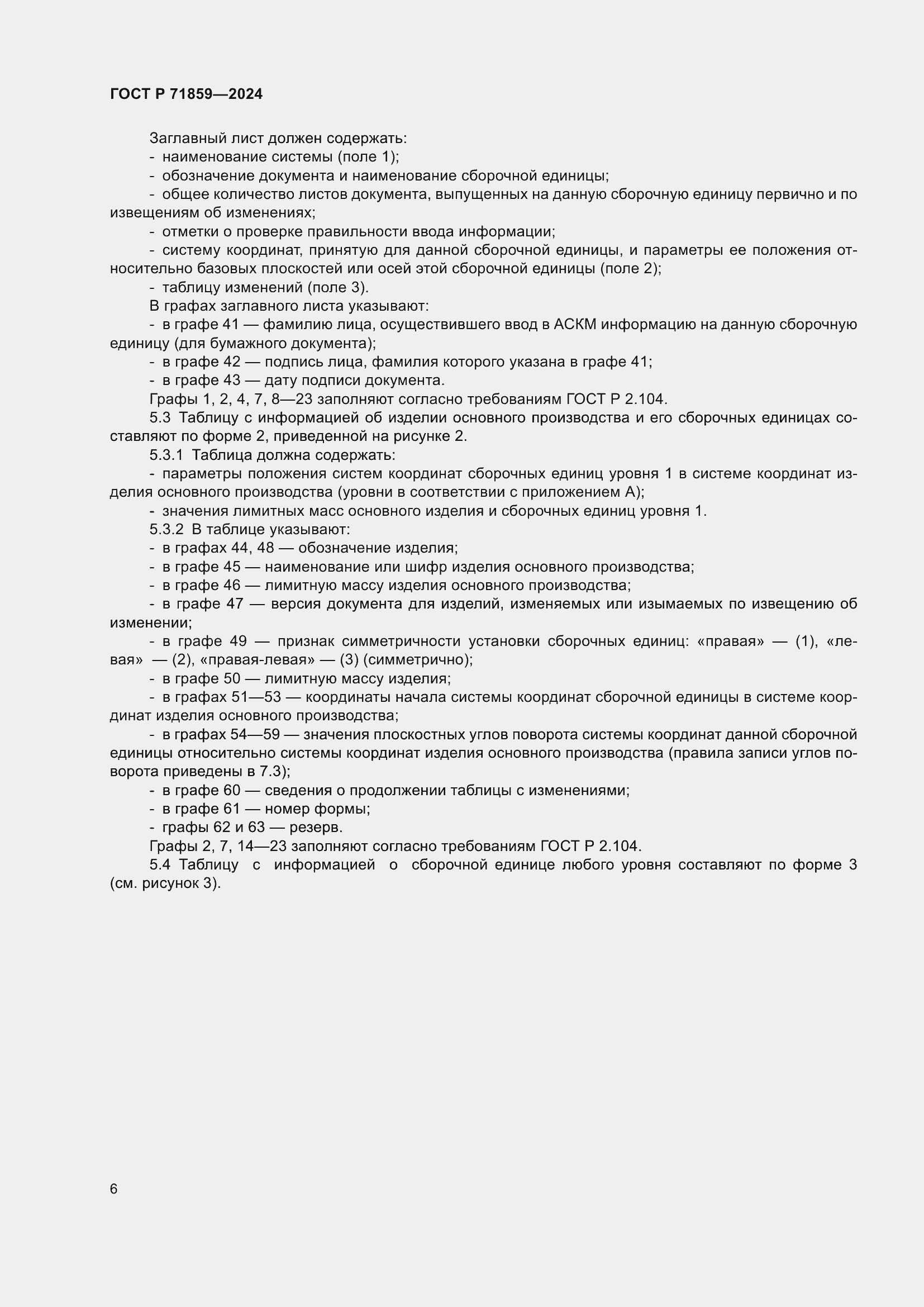 Страница 10 ГОСТ Р 71859-2024