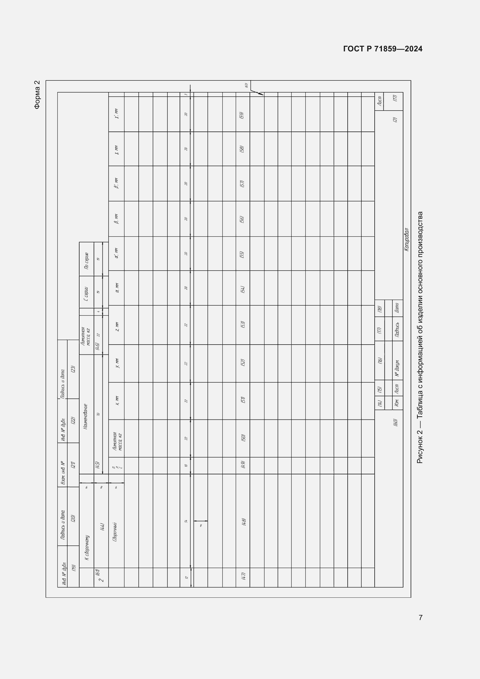 Страница 11 ГОСТ Р 71859-2024