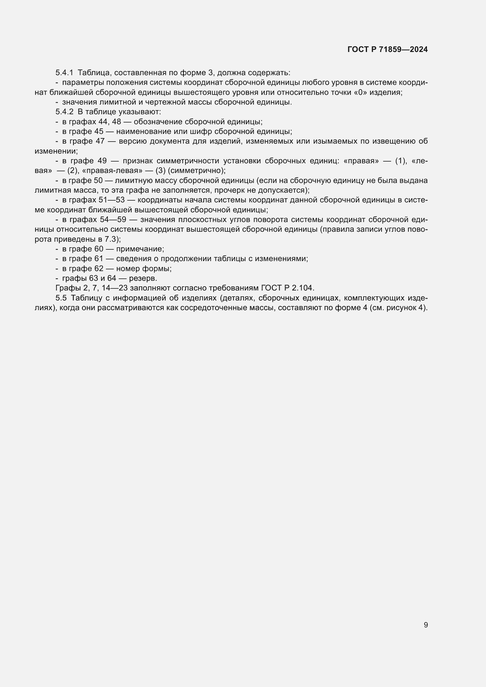 Страница 13 ГОСТ Р 71859-2024
