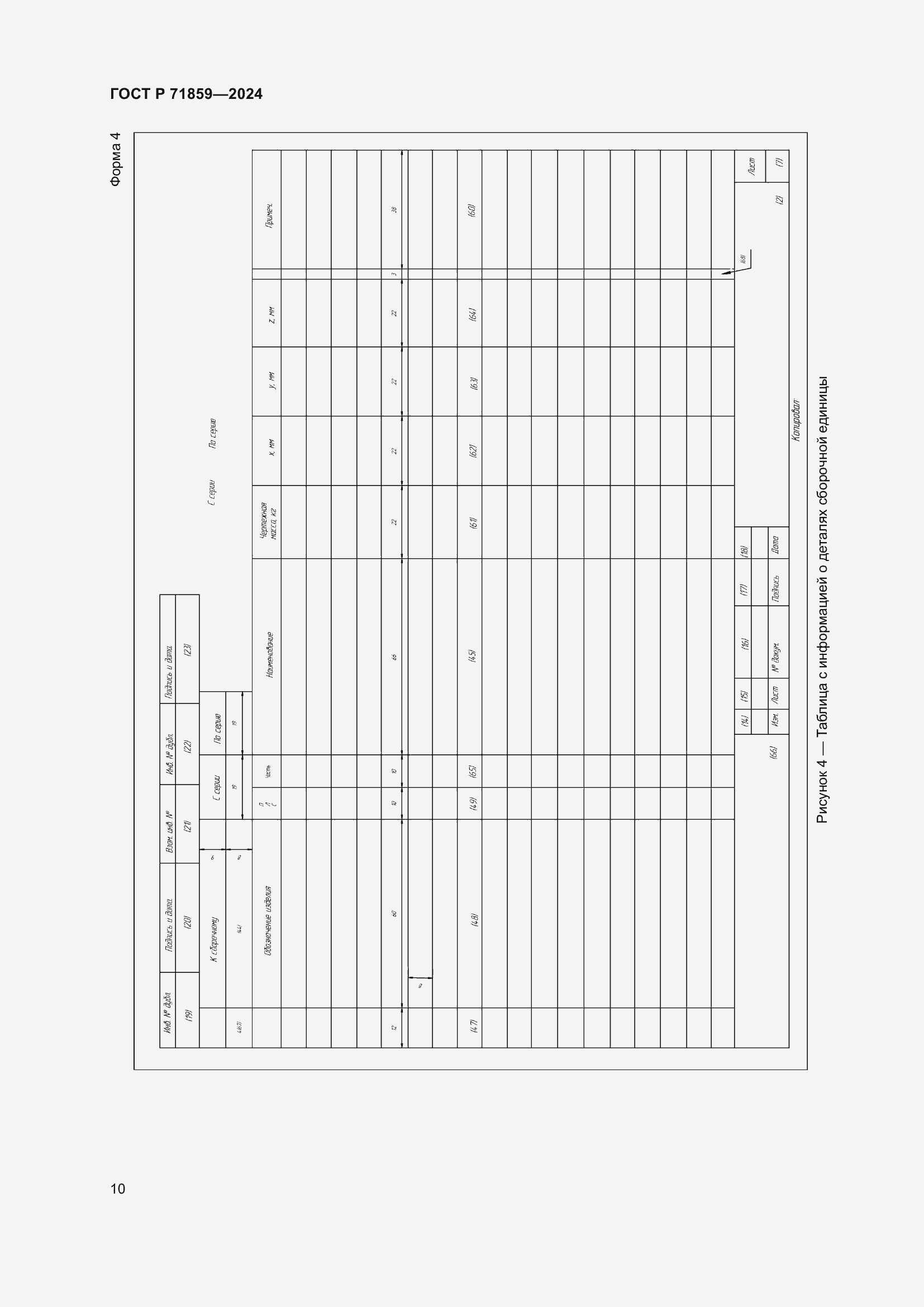 Страница 14 ГОСТ Р 71859-2024
