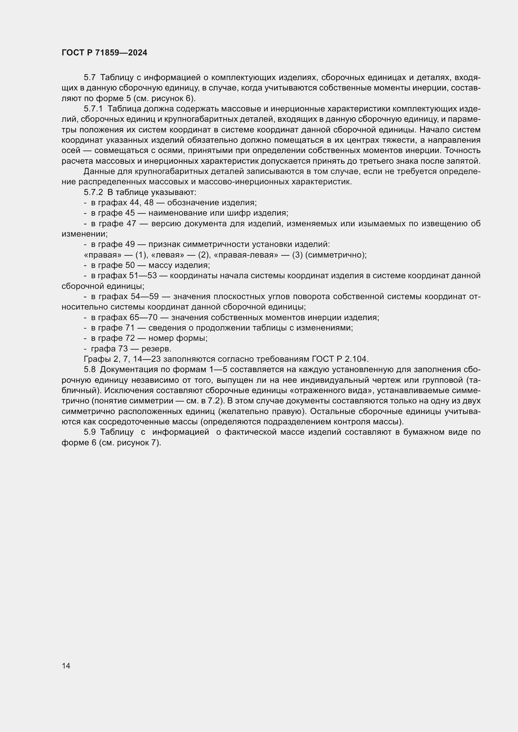 Страница 18 ГОСТ Р 71859-2024