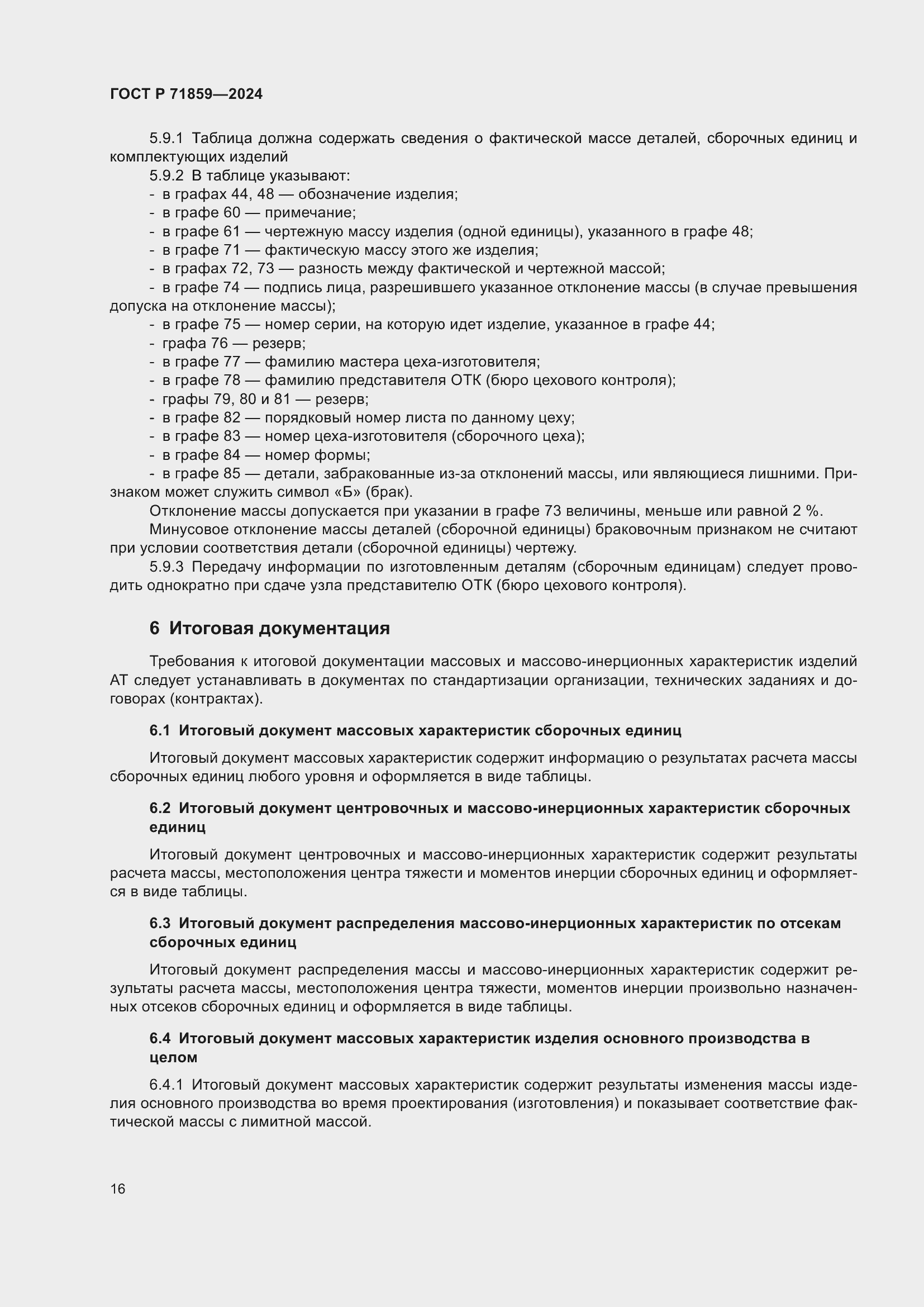 Страница 20 ГОСТ Р 71859-2024