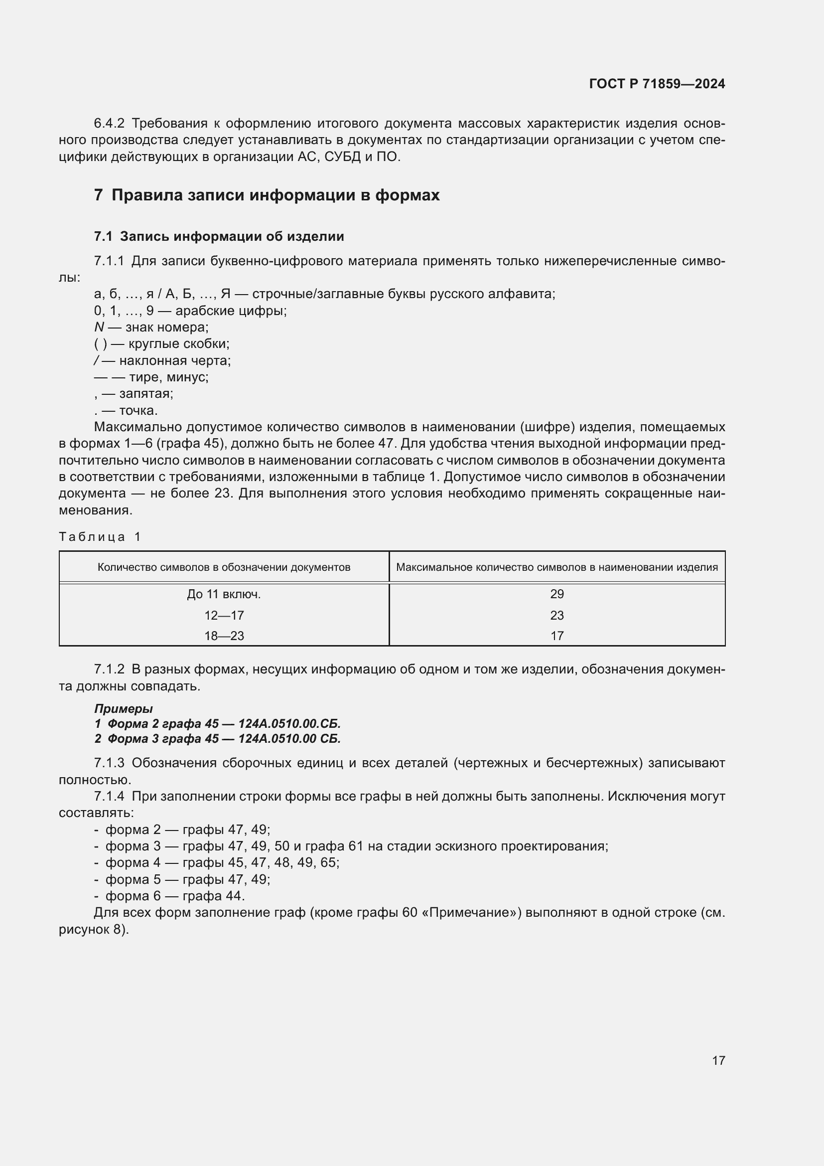 Страница 21 ГОСТ Р 71859-2024