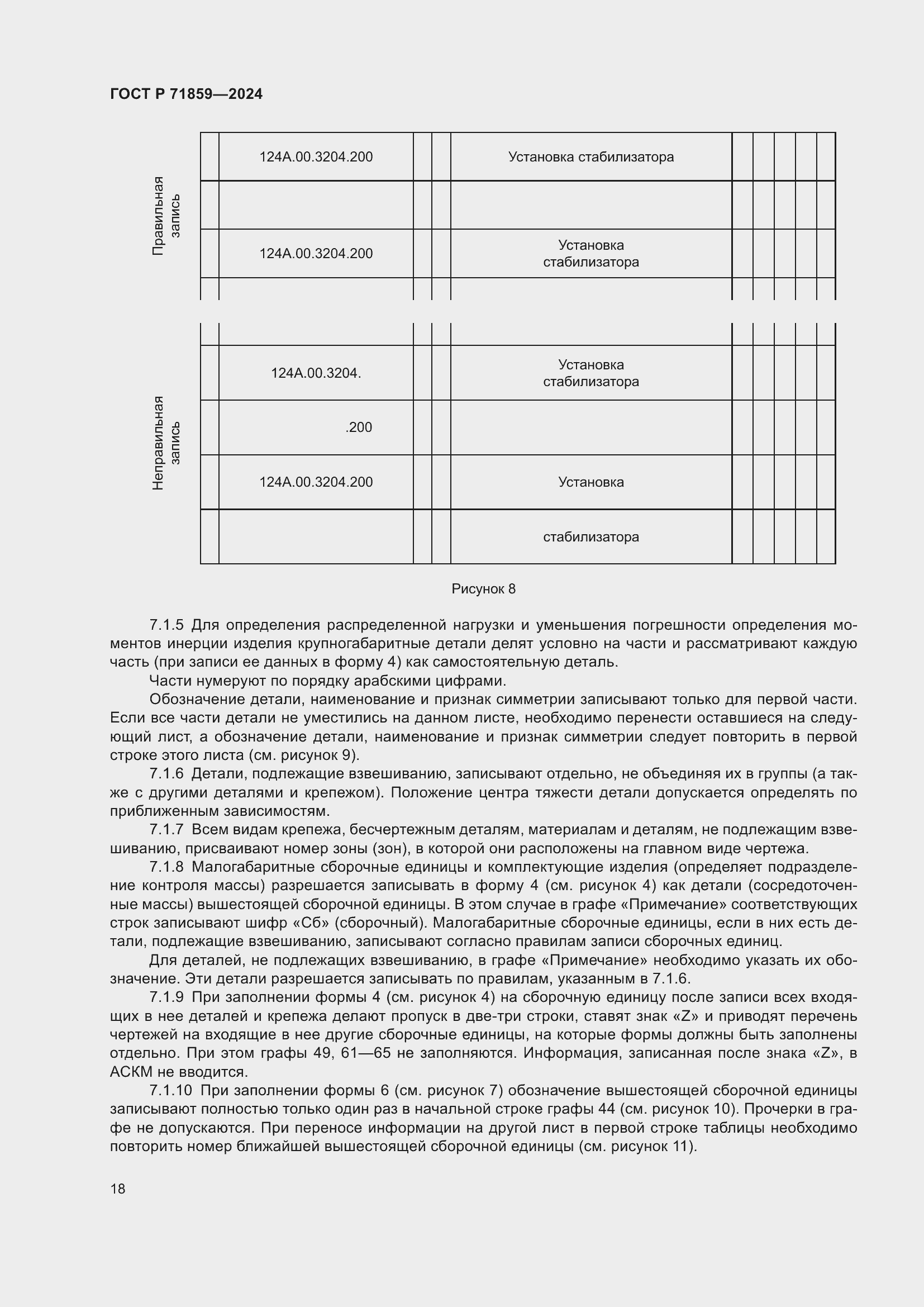 Страница 22 ГОСТ Р 71859-2024