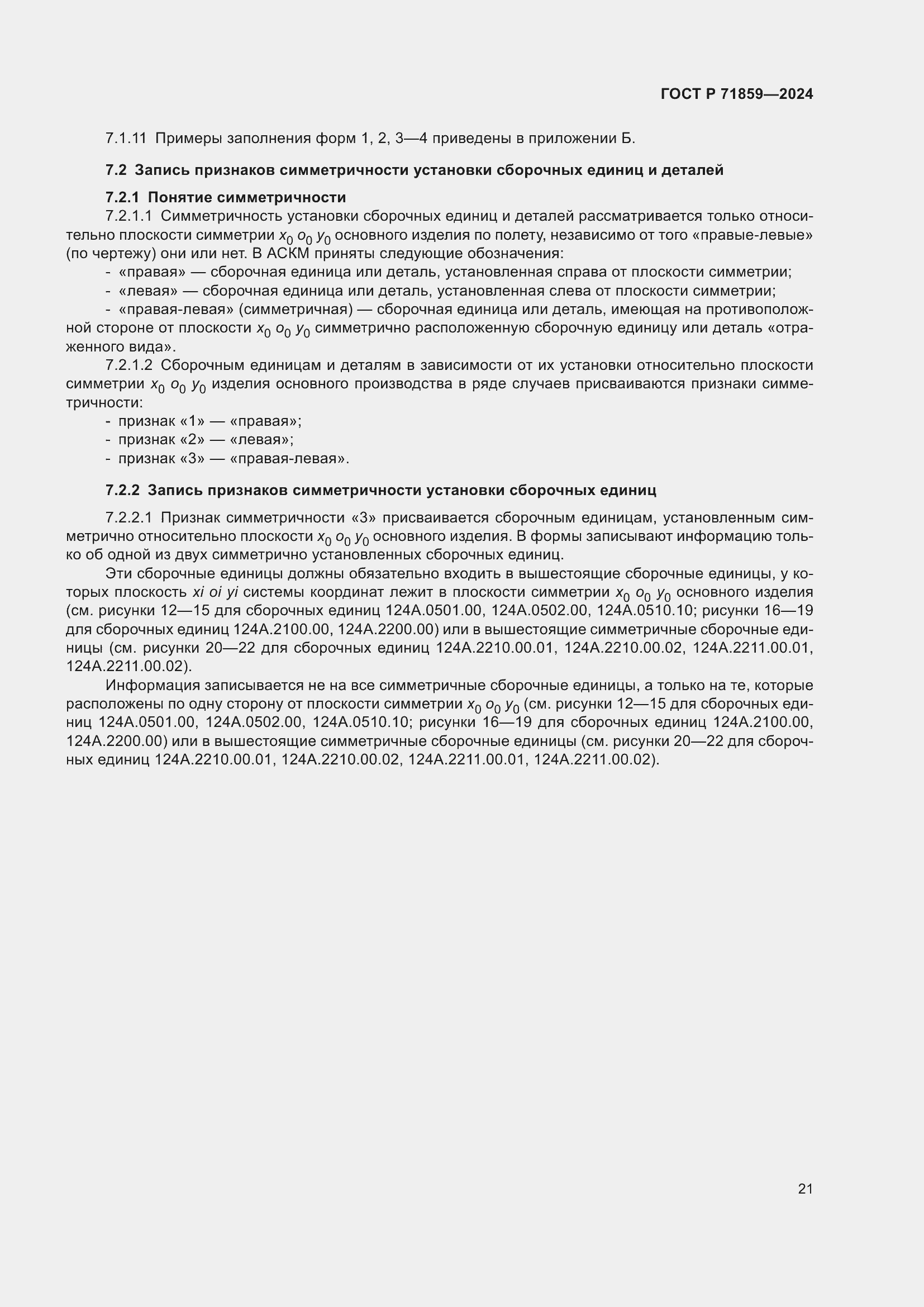 Страница 25 ГОСТ Р 71859-2024