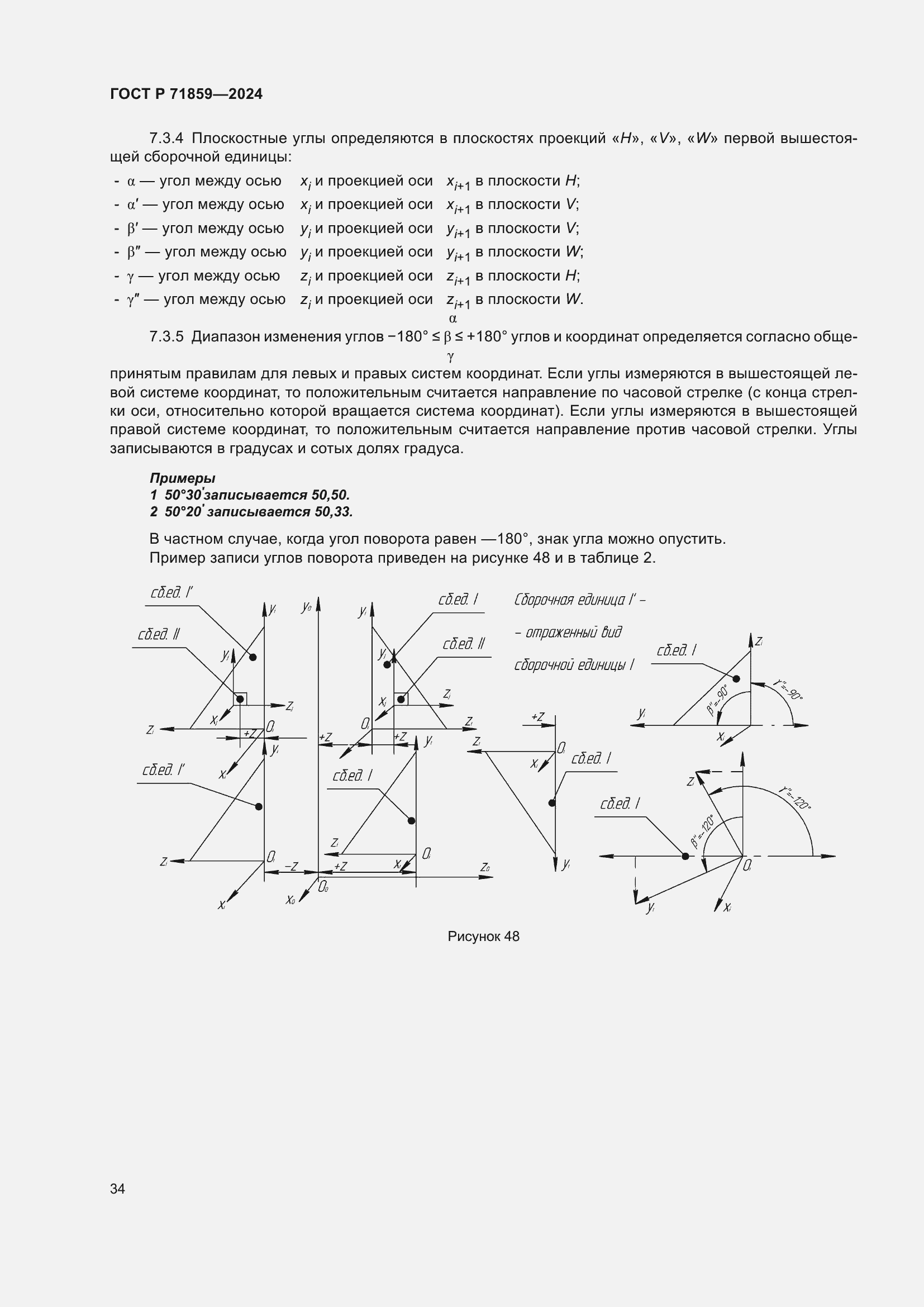 Страница 38 ГОСТ Р 71859-2024